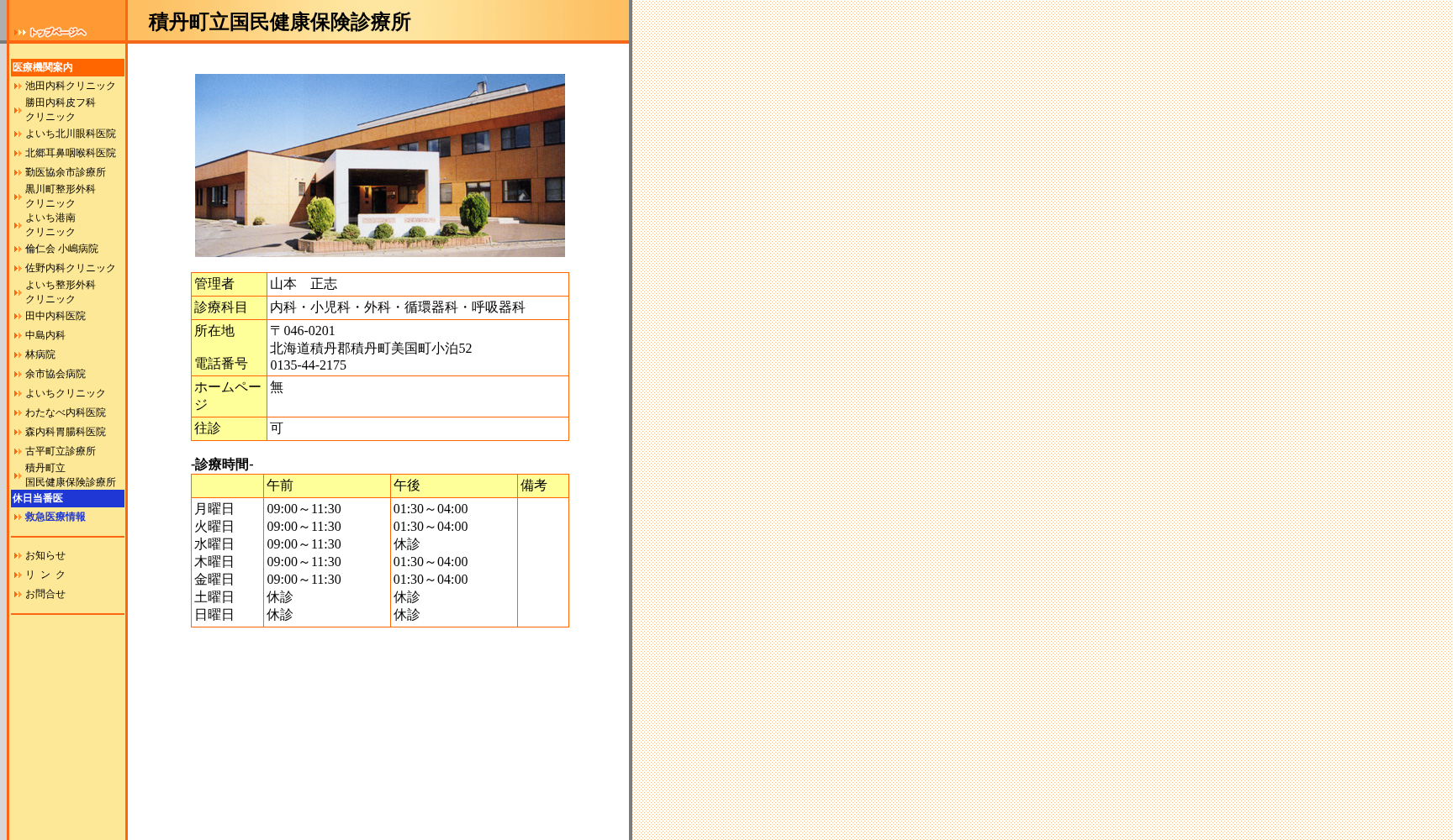 積丹町立国民健康保険診療所