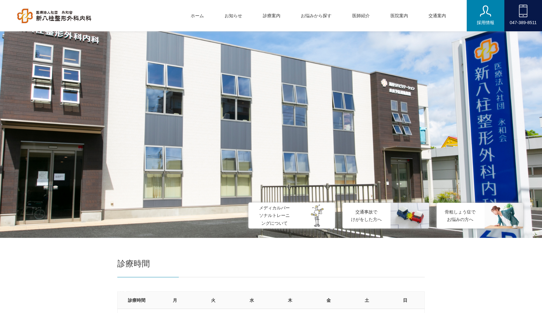 新八柱整形外科内科