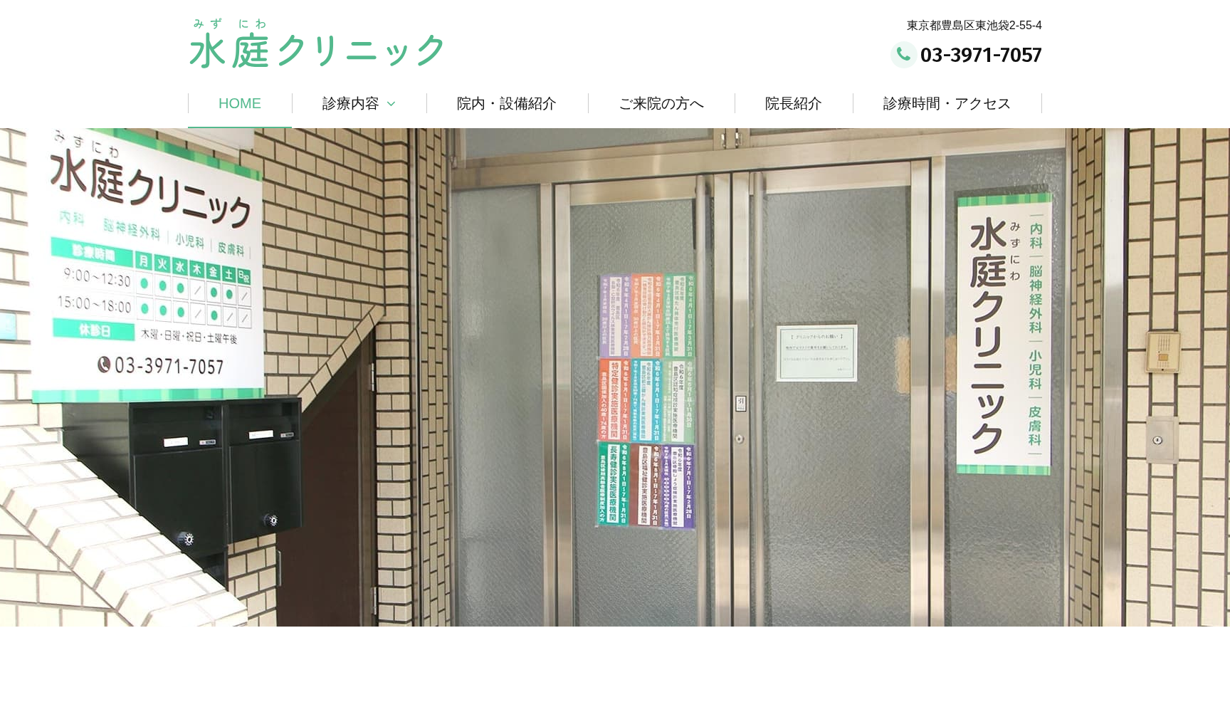 水庭クリニック