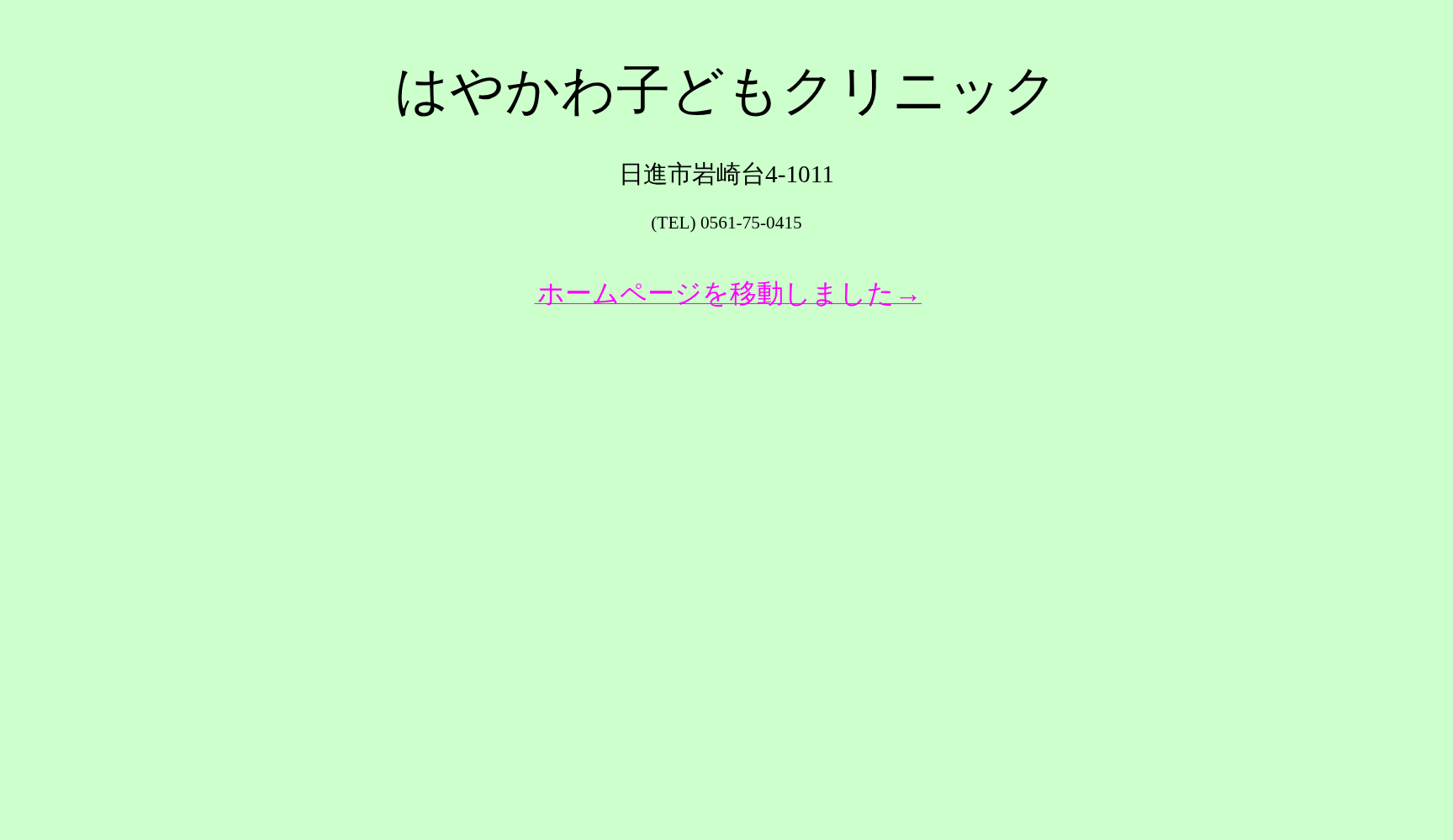 はやかわ子どもクリニック