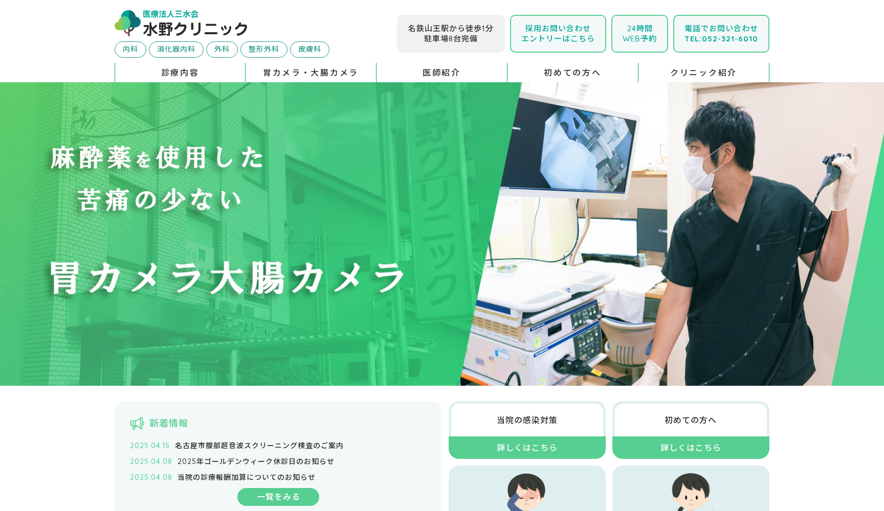 医療法人三水会 水野クリニック