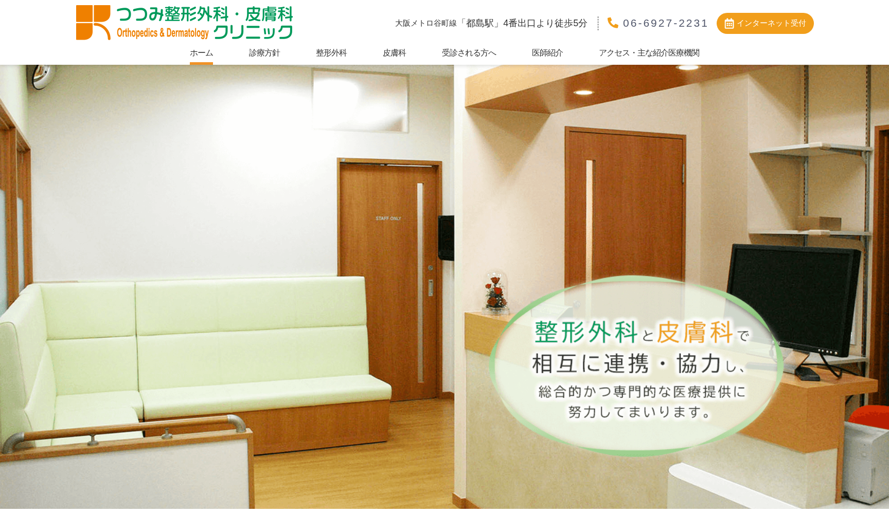 つつみ整形外科・皮膚科クリニック