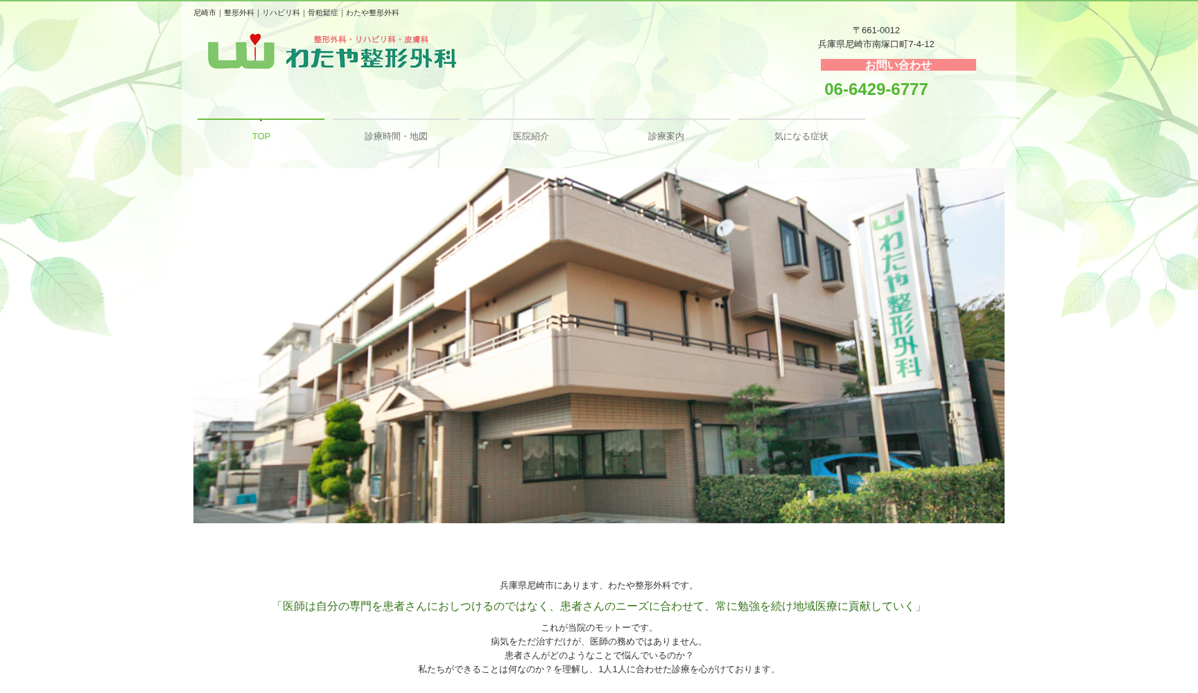 わたや整形外科