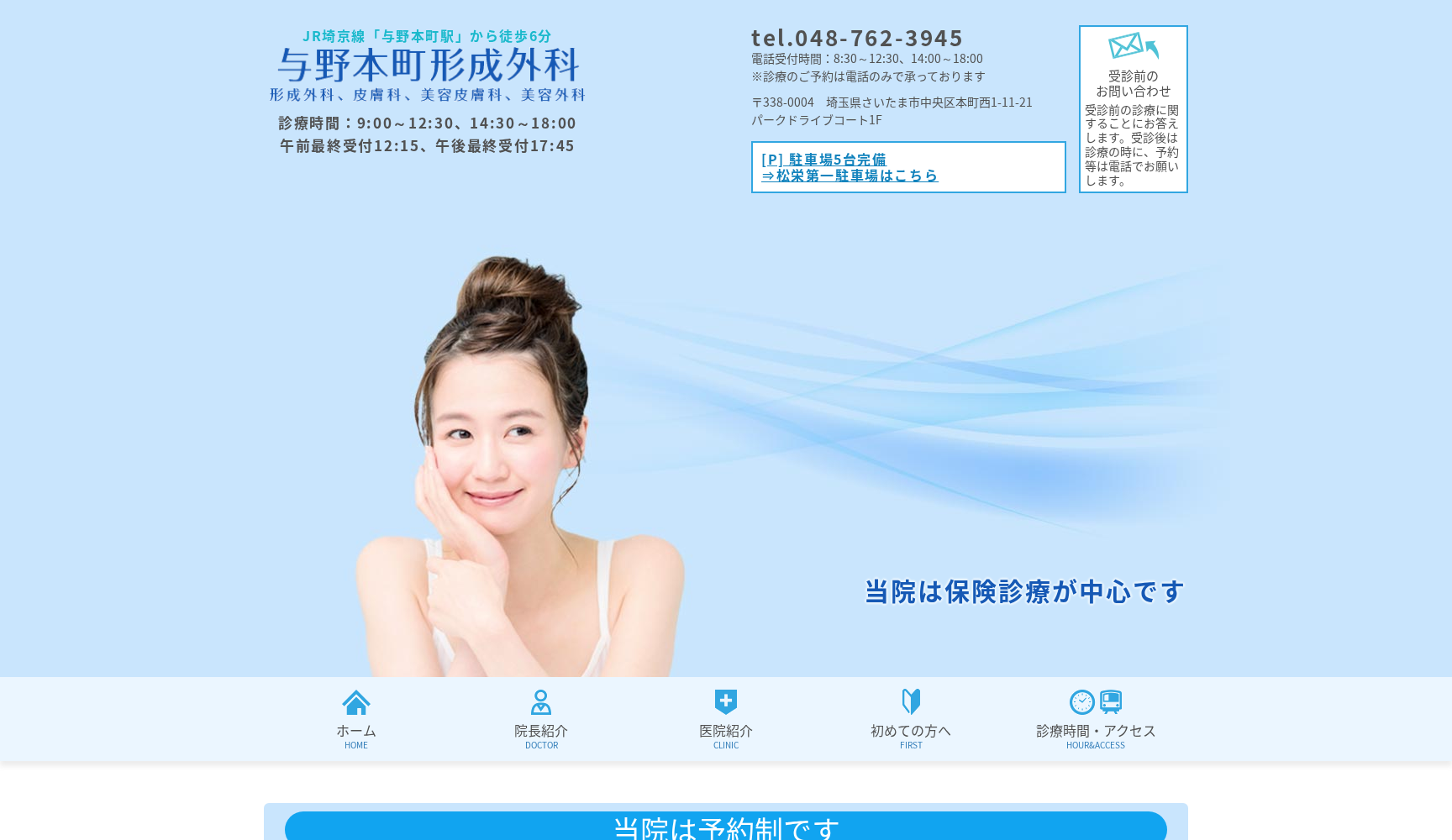 与野本町形成外科