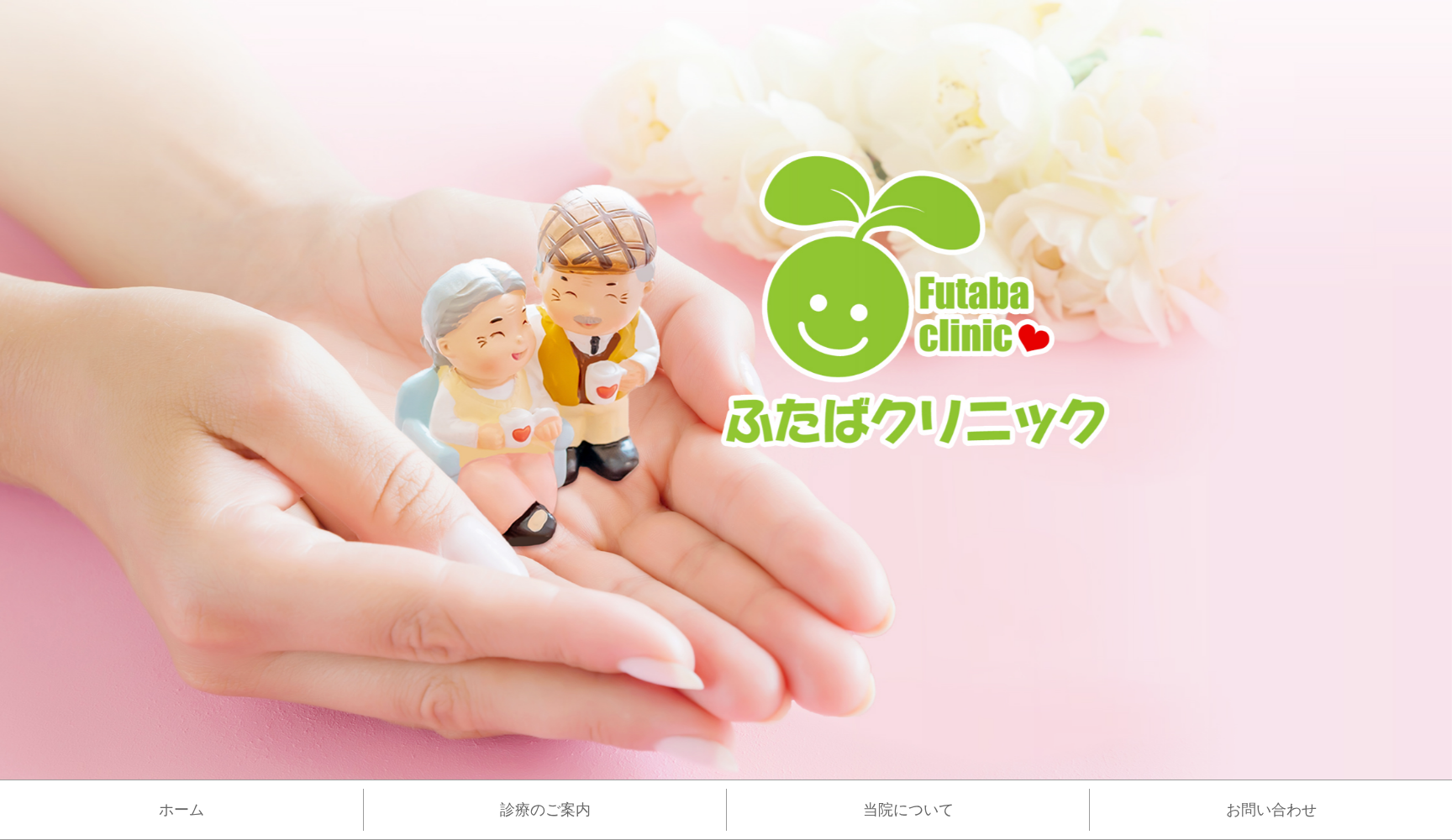 ふたばクリニック
