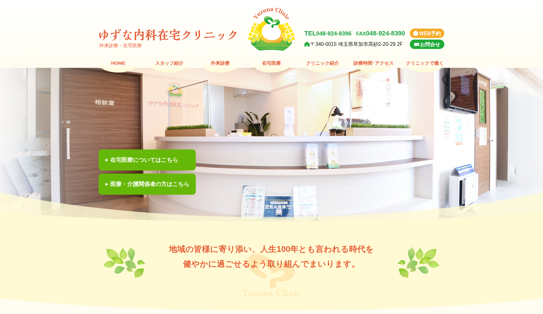 ゆずな内科在宅クリニック