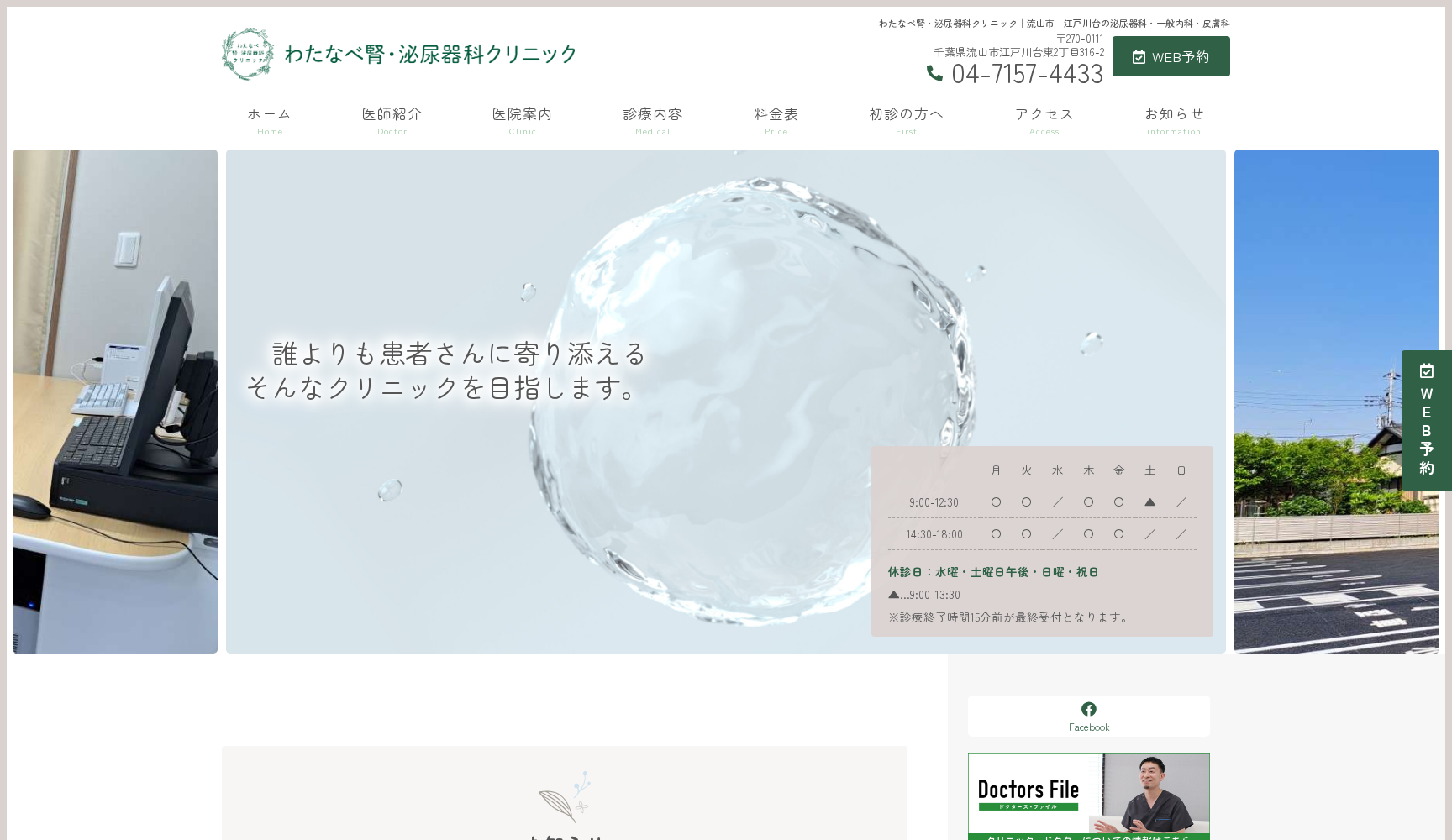 わたなべ腎・泌尿器科クリニック