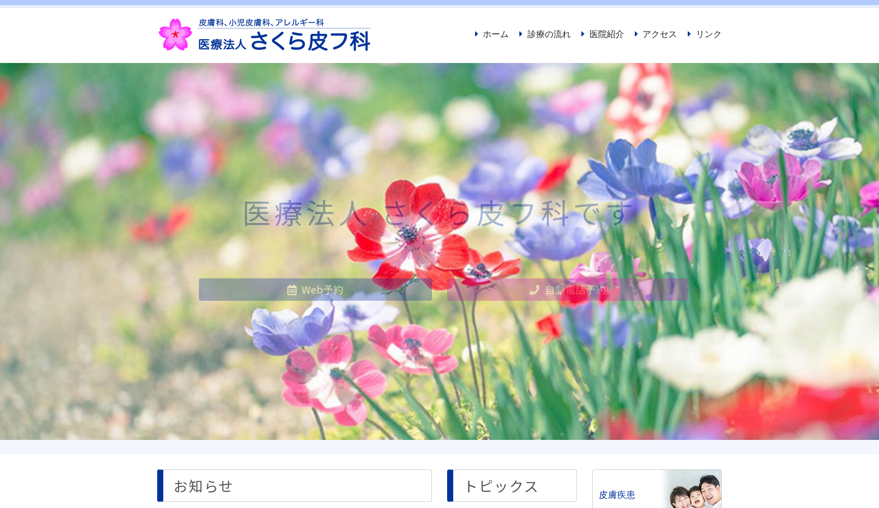 医療法人さくら皮フ科