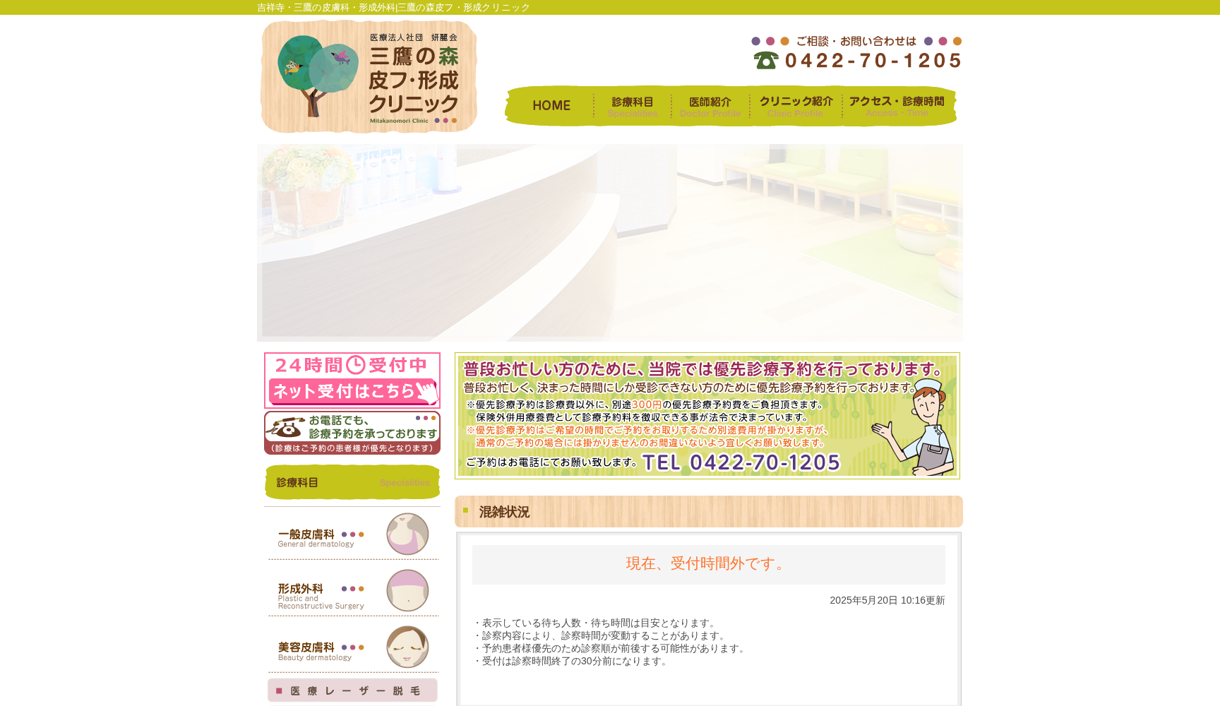 三鷹の森皮フ・形成クリニック