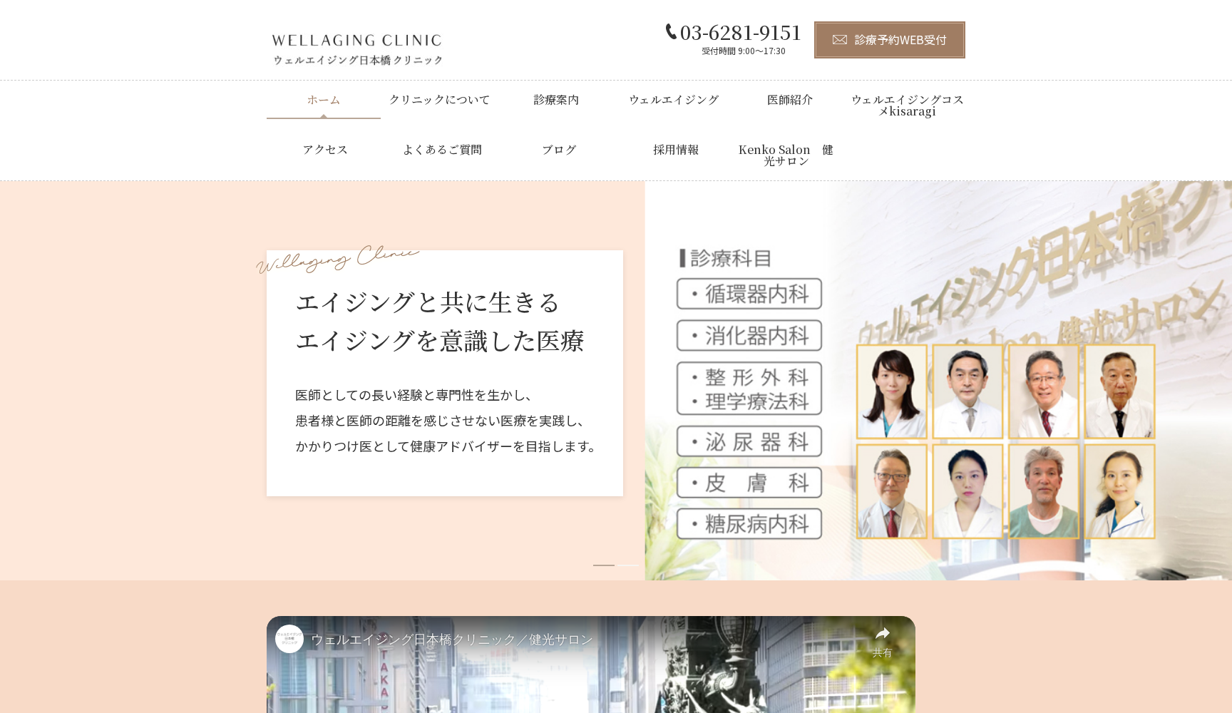 ウェルエイジング日本橋クリニック