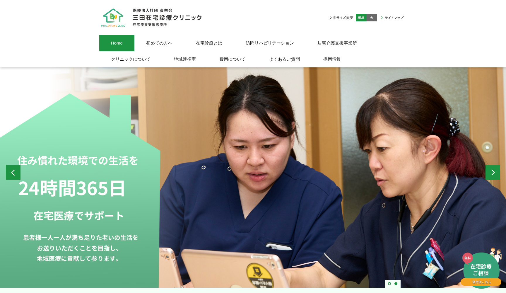 三田在宅診療クリニック