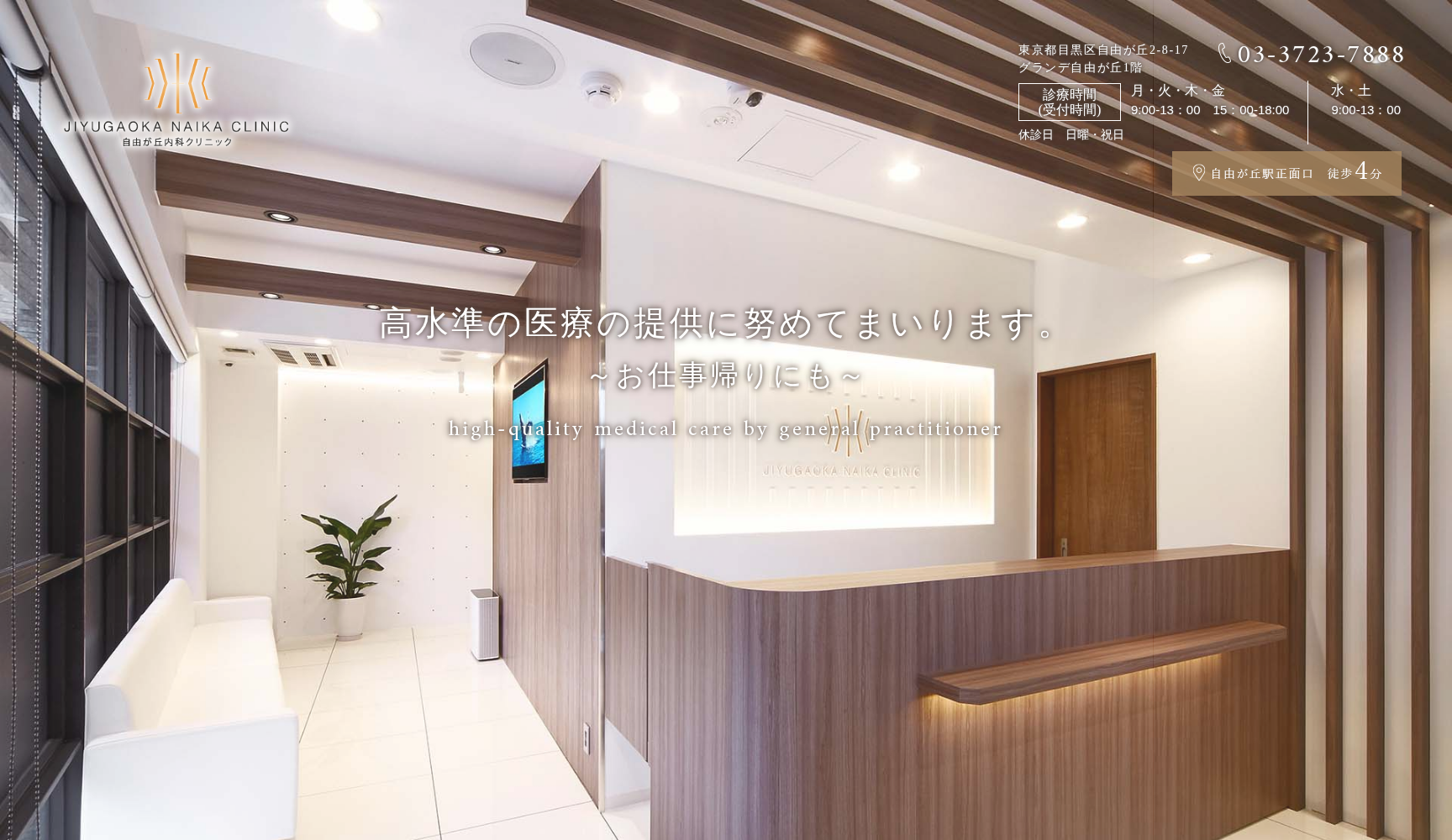 自由が丘内科クリニック