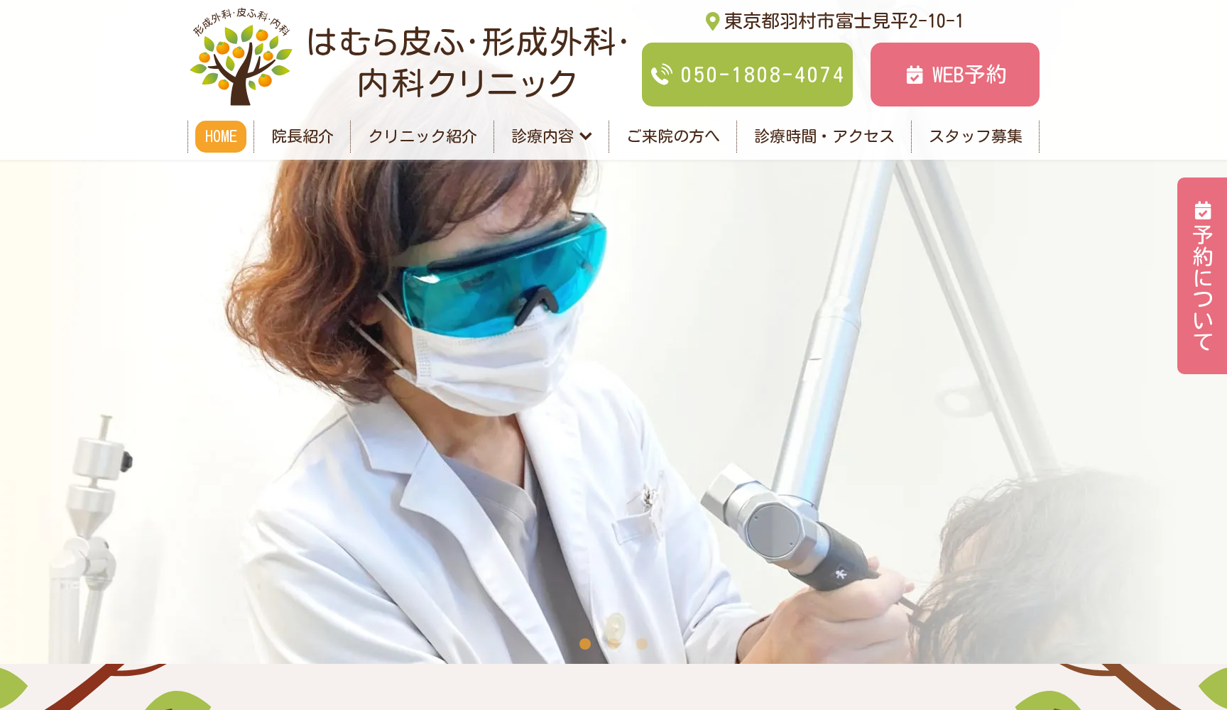 はむら皮ふ・形成外科・内科クリニック