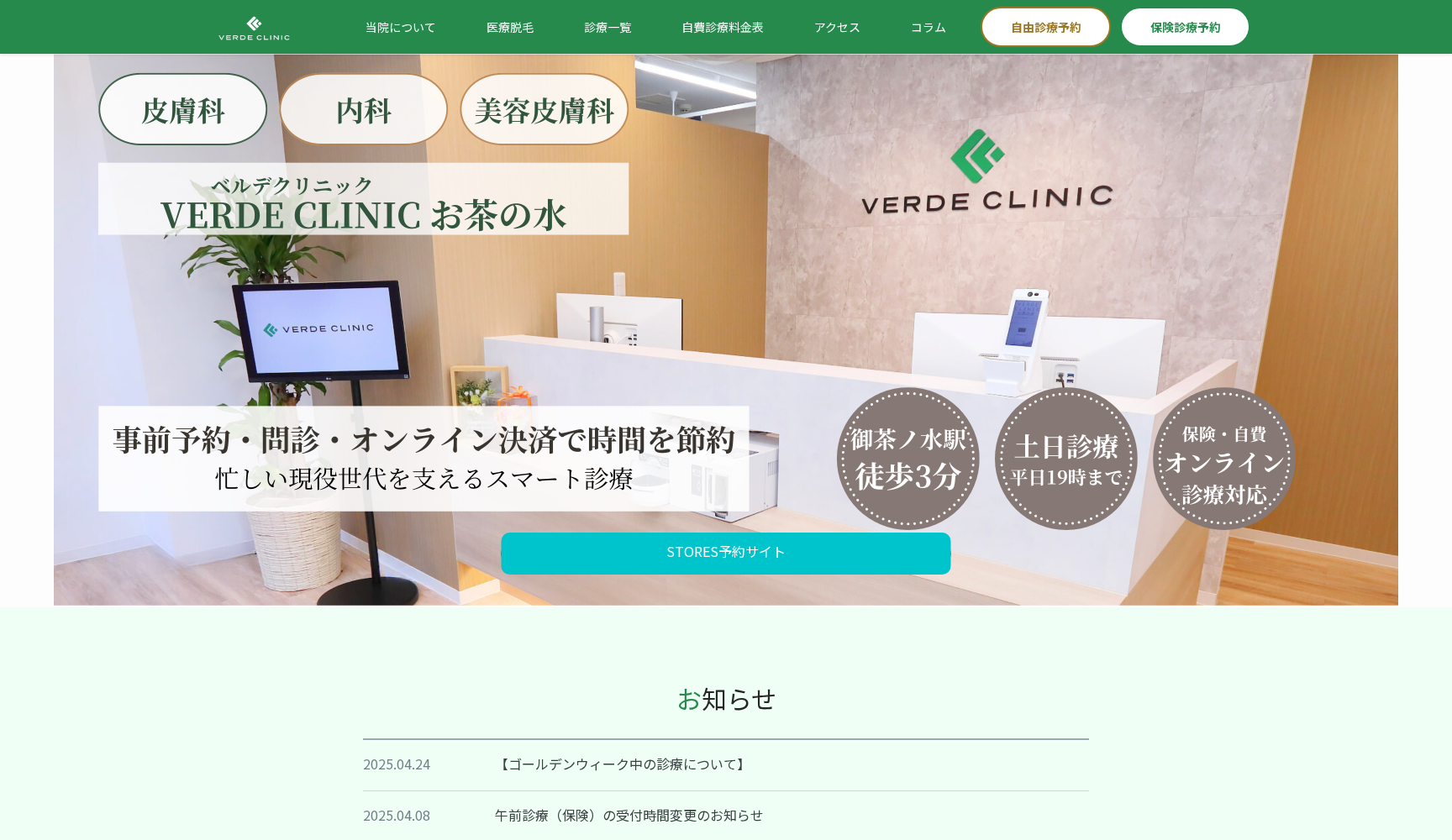 VERDE CLINIC（ベルデクリニック）お茶の水