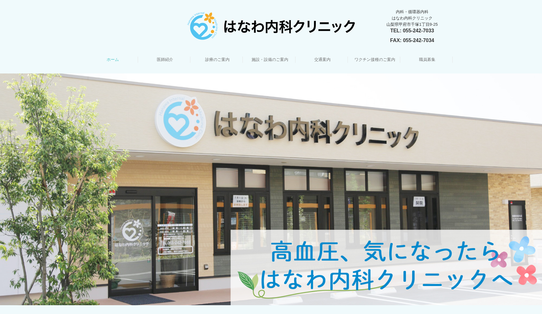 はなわ内科クリニック
