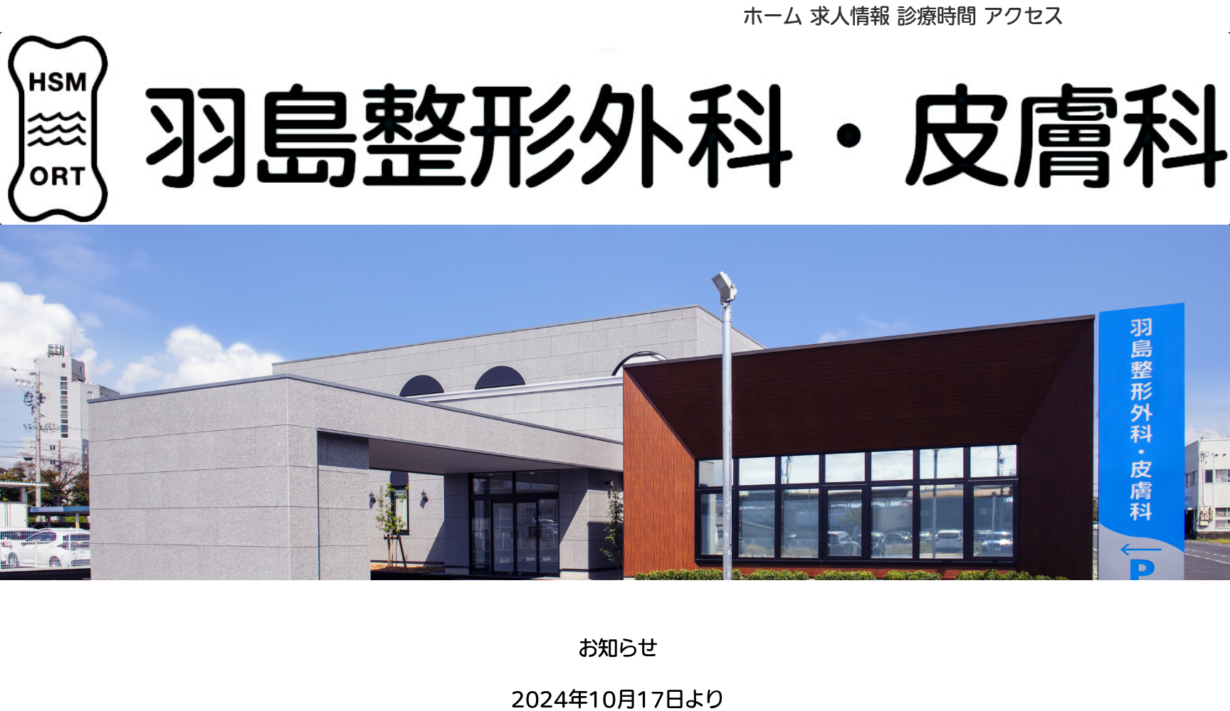 羽島整形外科・皮膚科