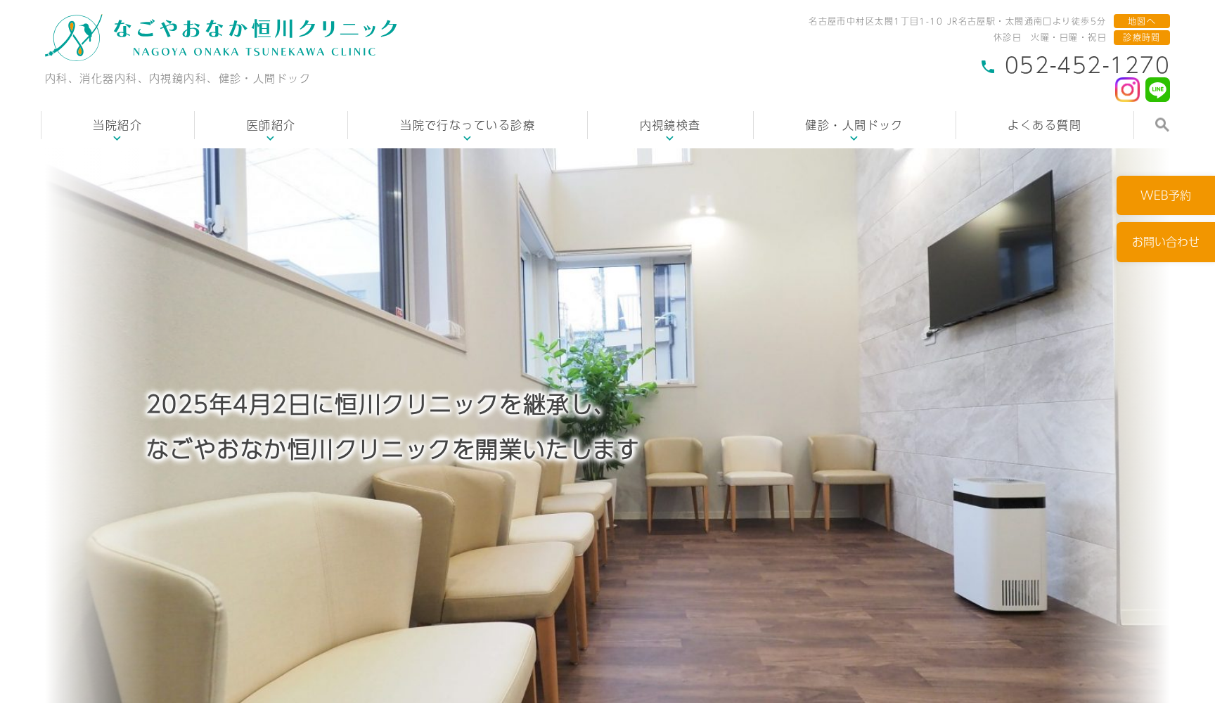 なごやおなか恒川クリニック