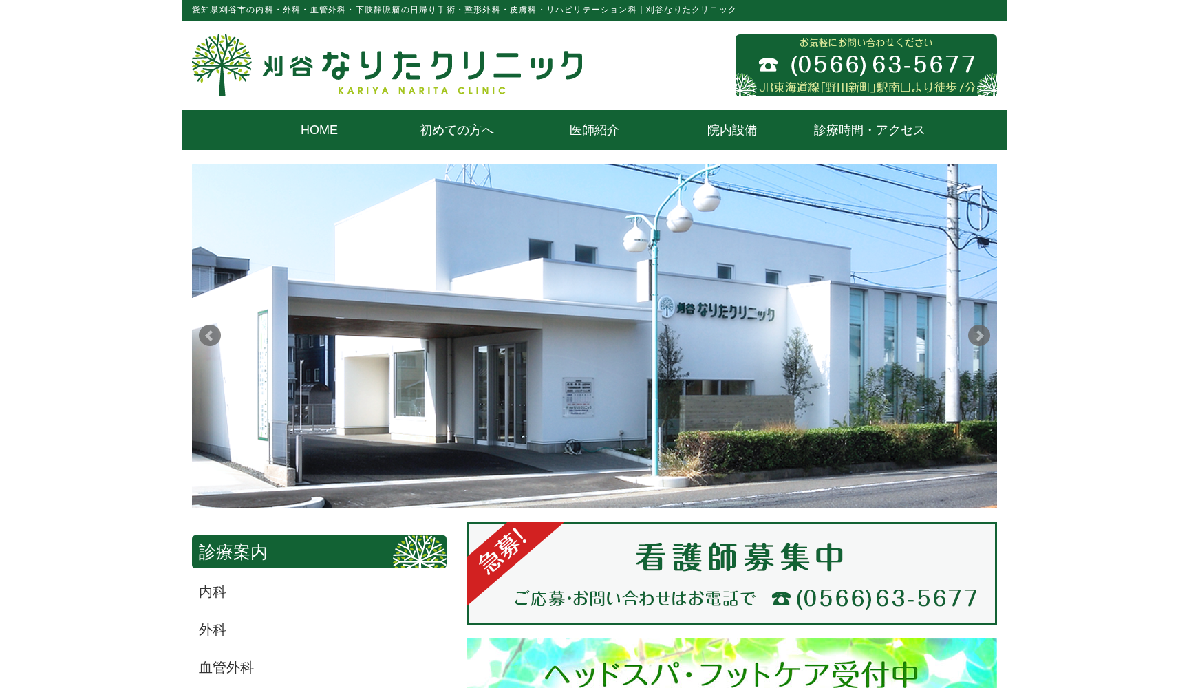 刈谷なりたクリニック