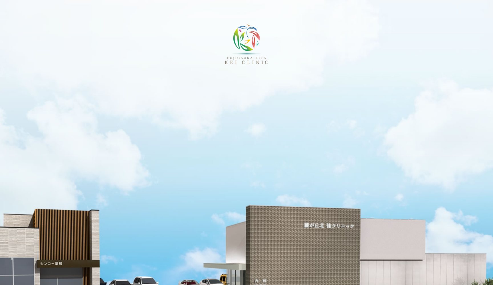 藤が丘北 佳クリニック