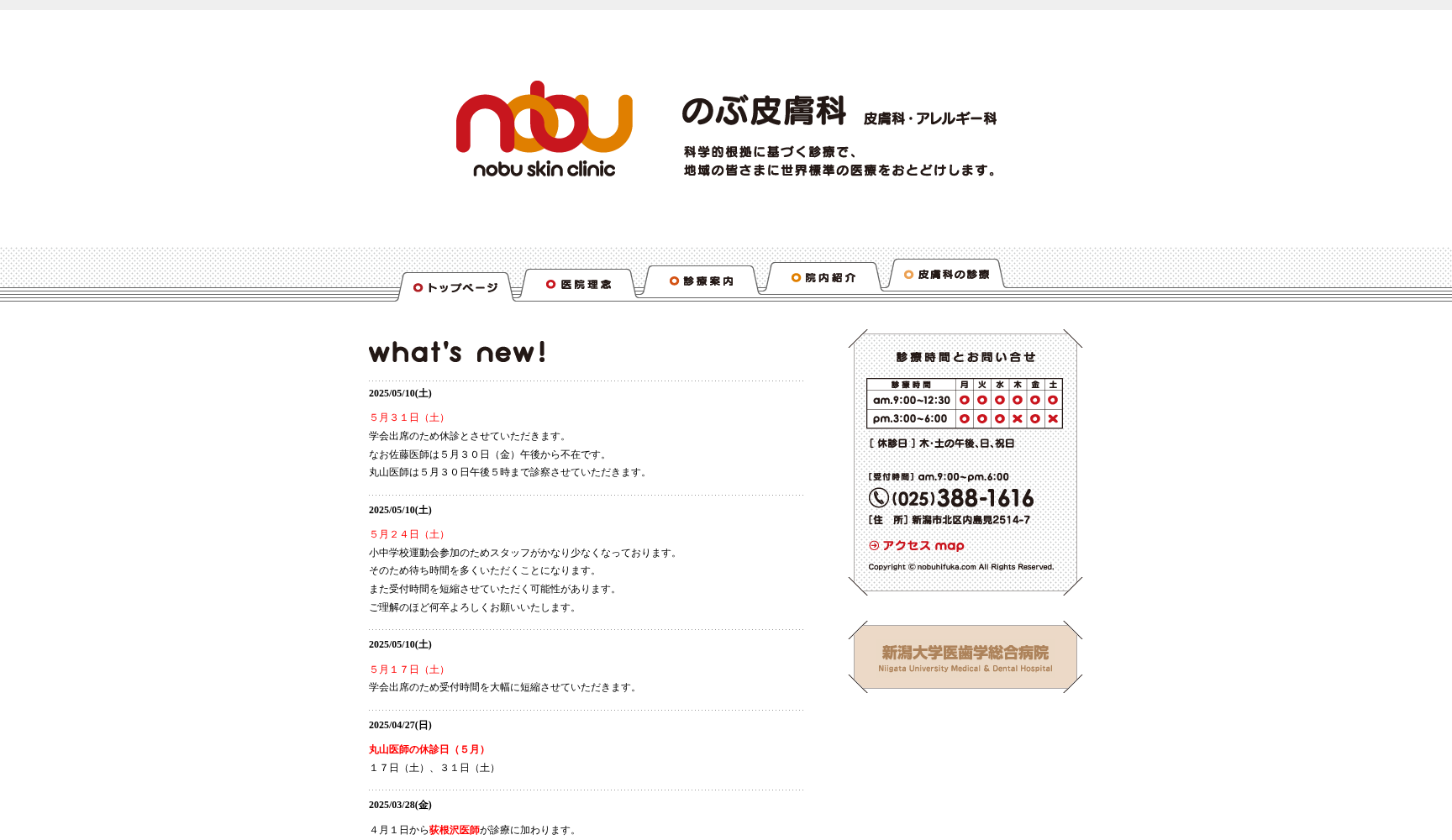 のぶ皮膚科