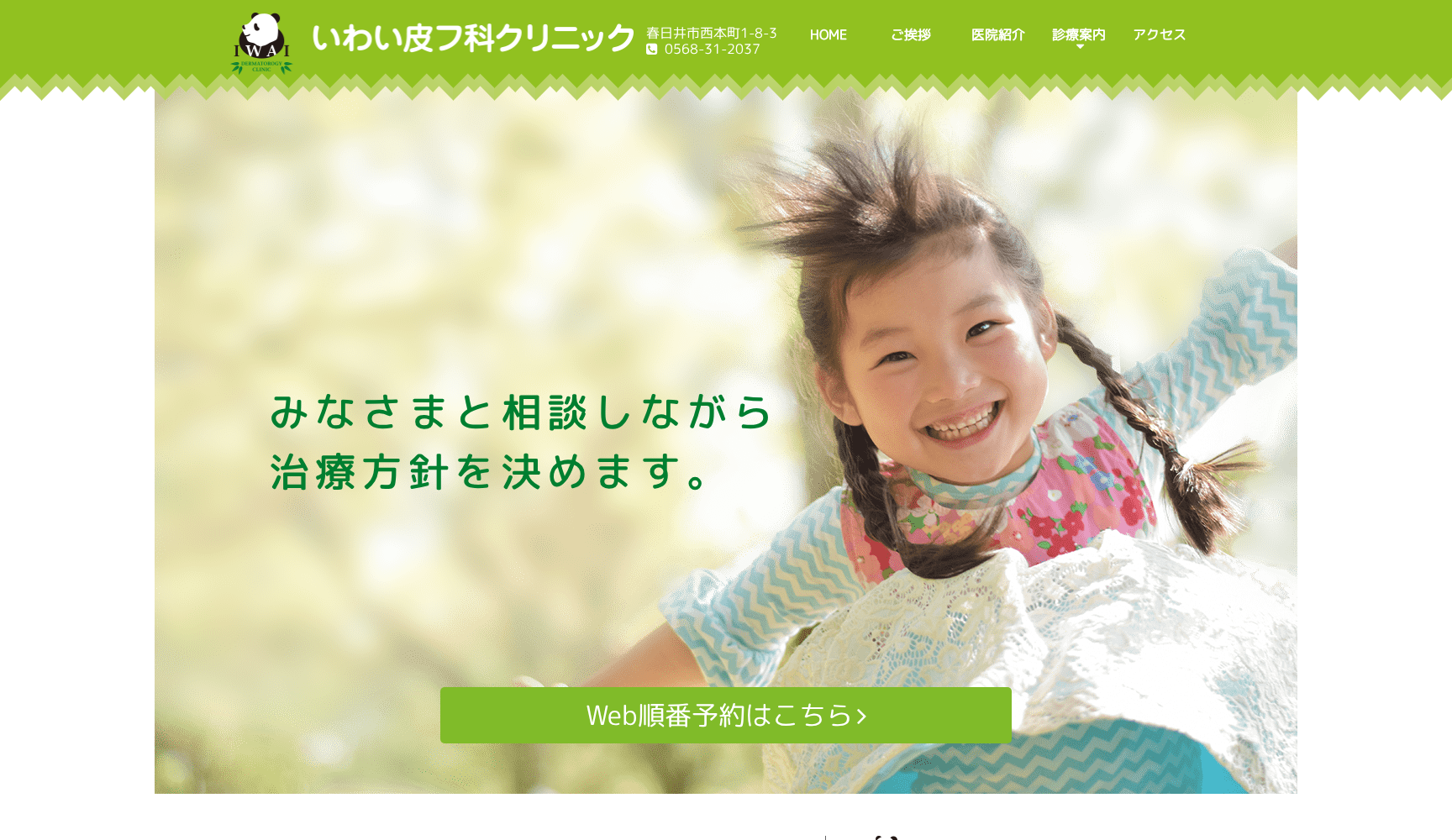 いわい皮フ科クリニック