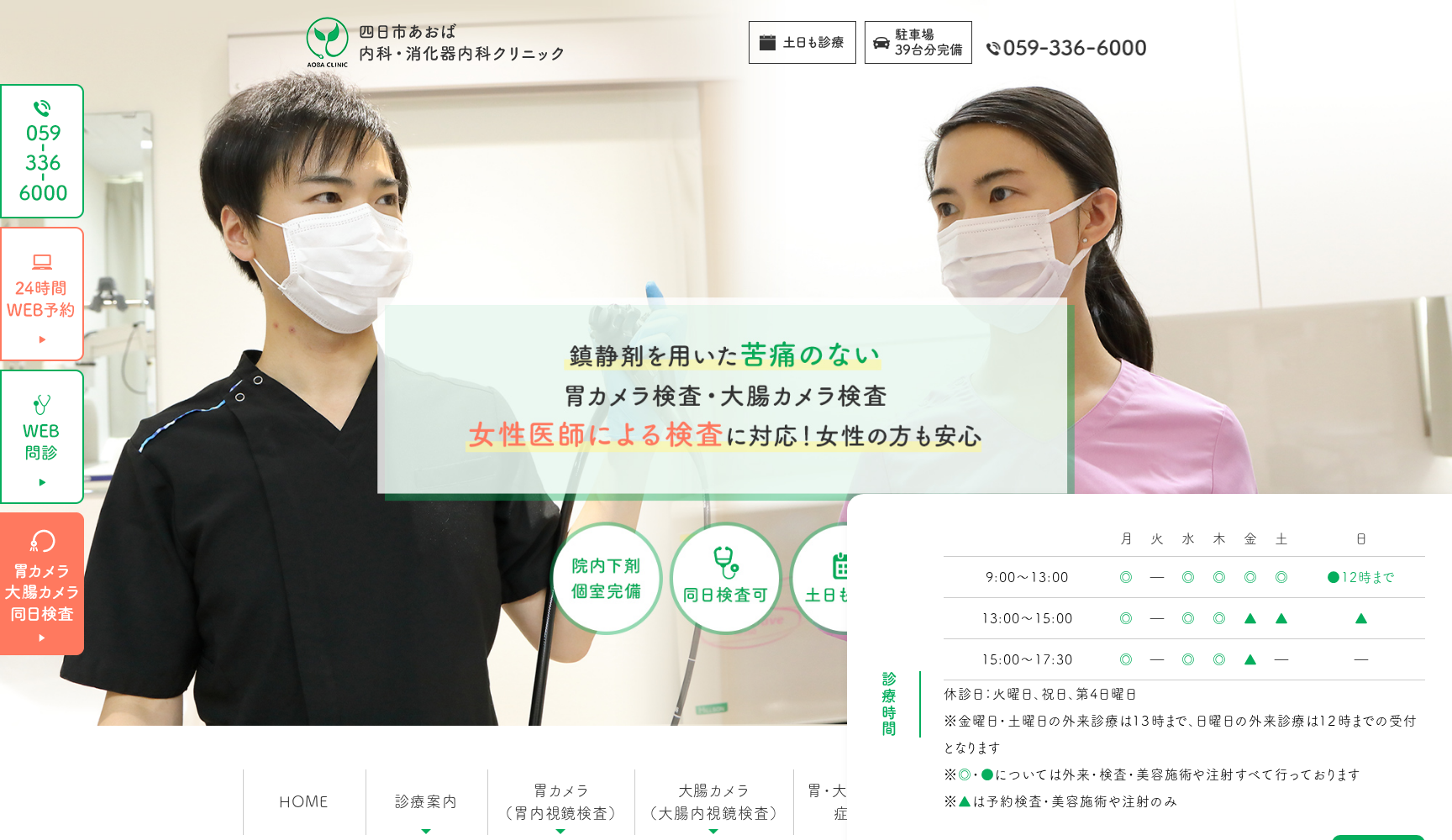 四日市あおば内科・消化器内科クリニック