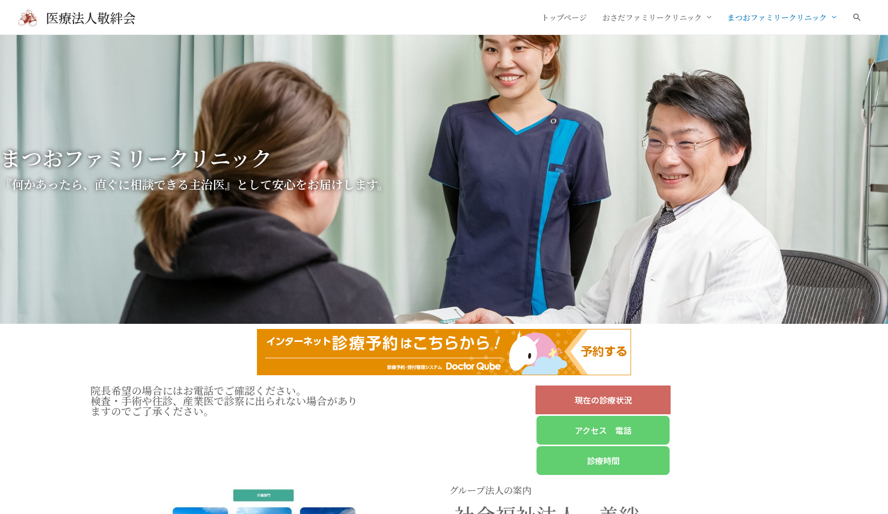 医療法人敬絆会 まつおファミリークリニック