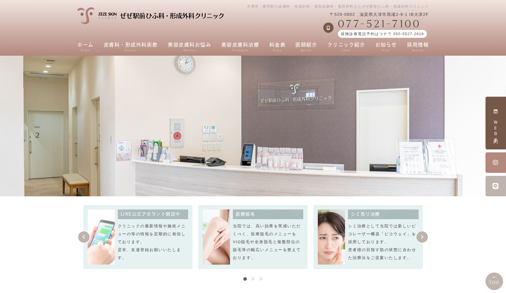 ぜぜ駅前ひふ科・形成外科クリニック