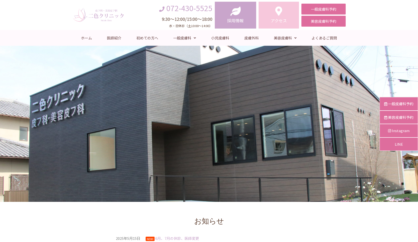 二色クリニック