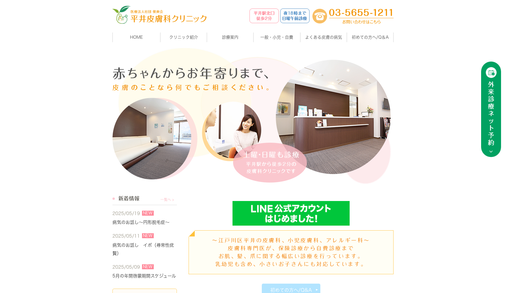 医療法人社団俊爽会 平井皮膚科クリニック