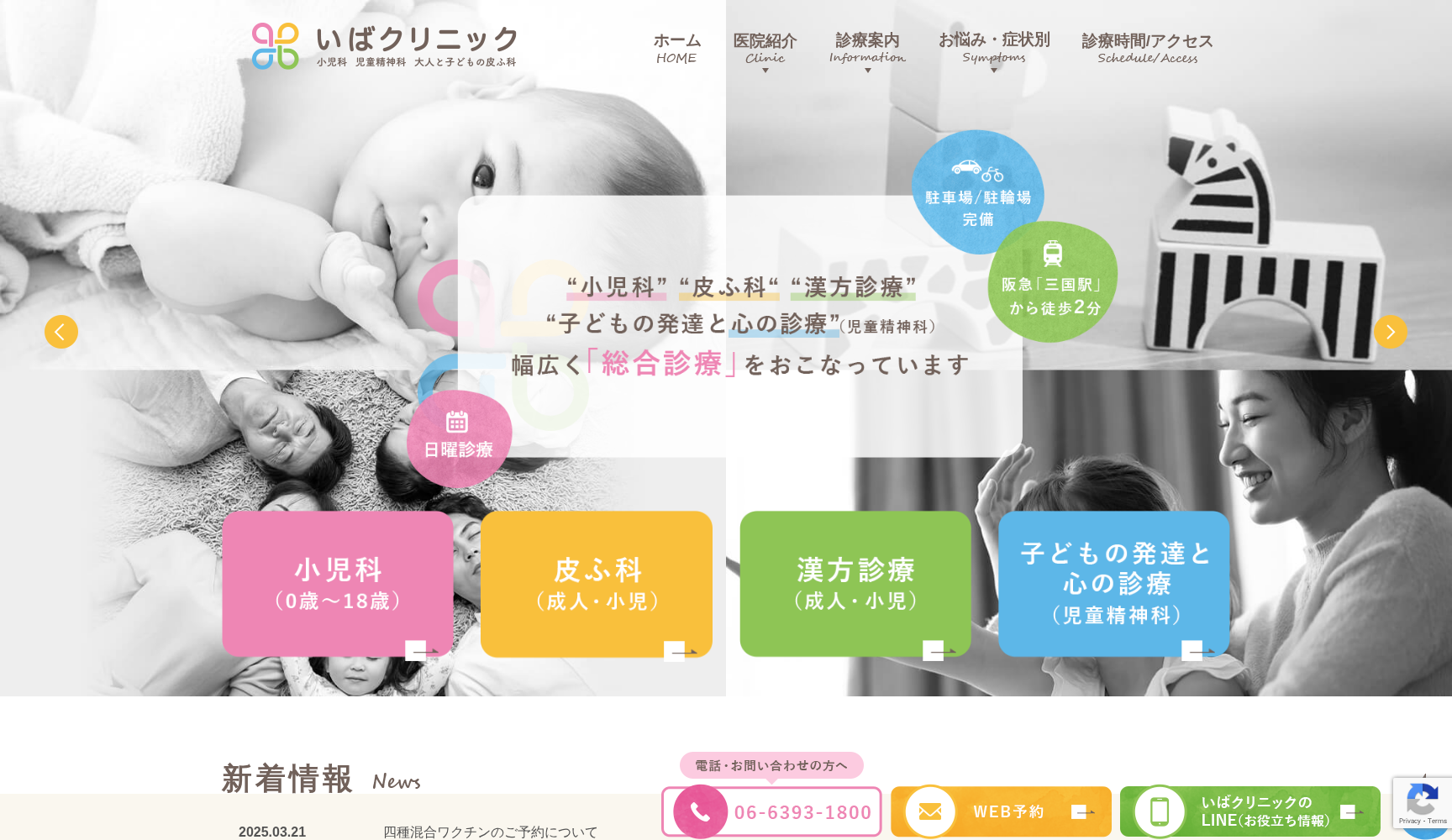 いばクリニック 小児科 児童精神科 大人と子どもの皮ふ科