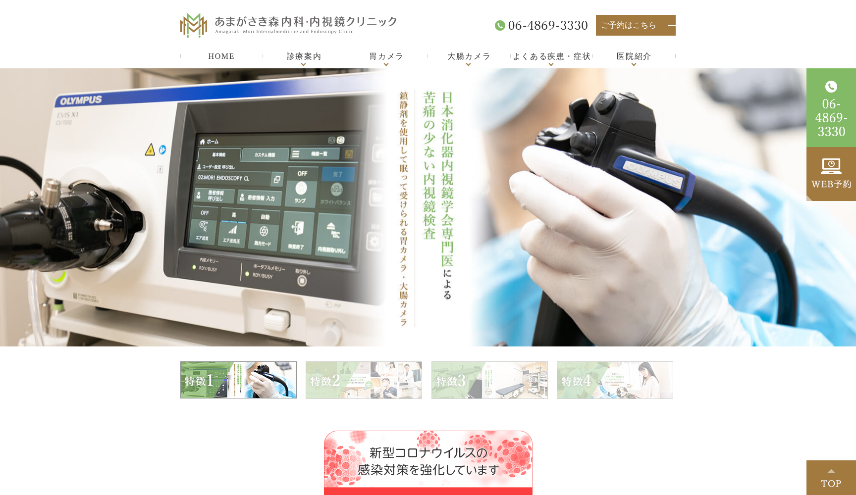 あまがさき森内科・内視鏡クリニック