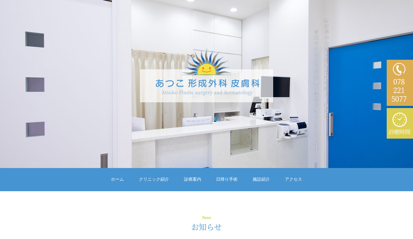 あつこ形成外科皮膚科