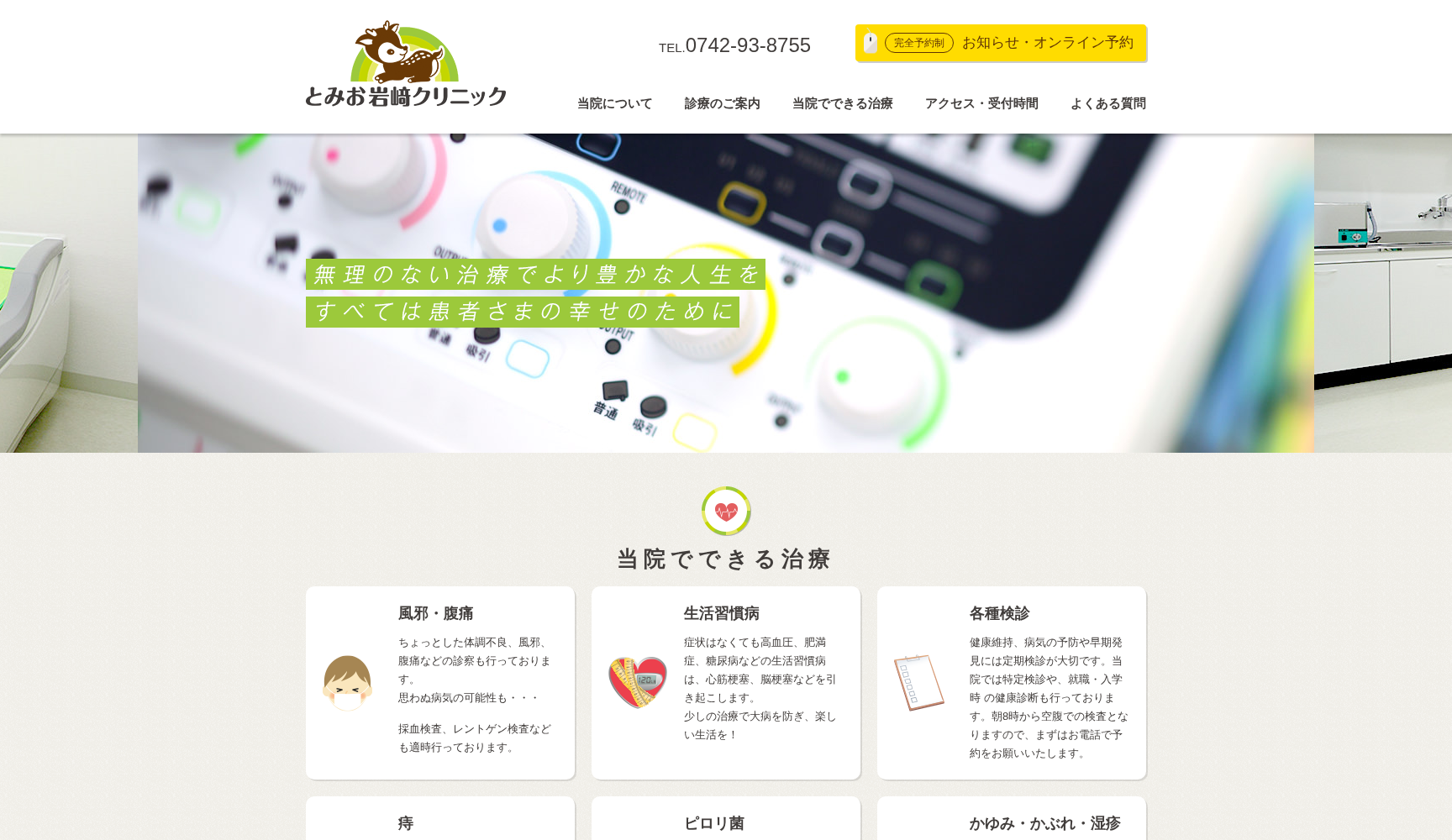 医療法人友希会 とみお岩﨑クリニック