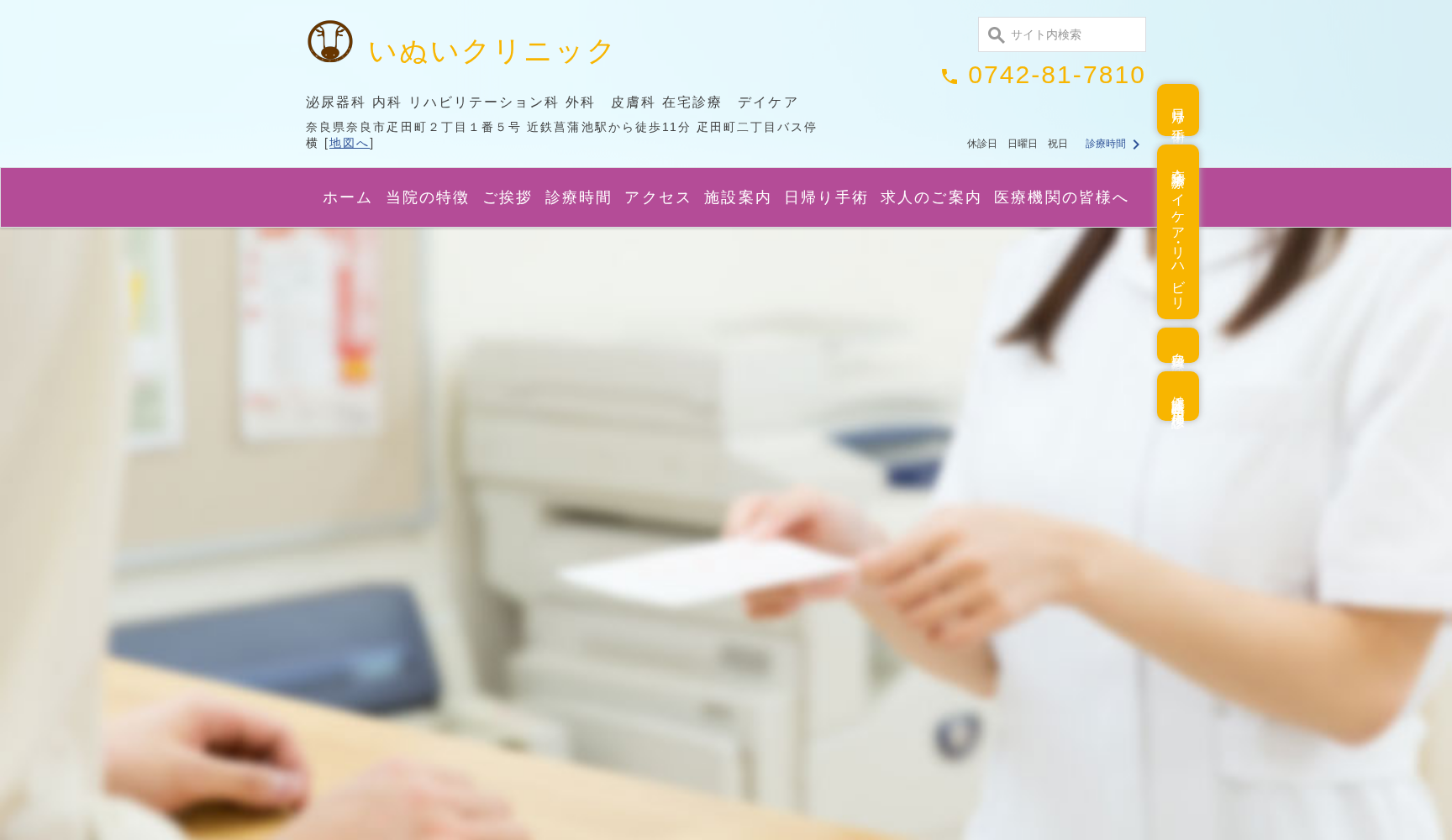 いぬいクリニック