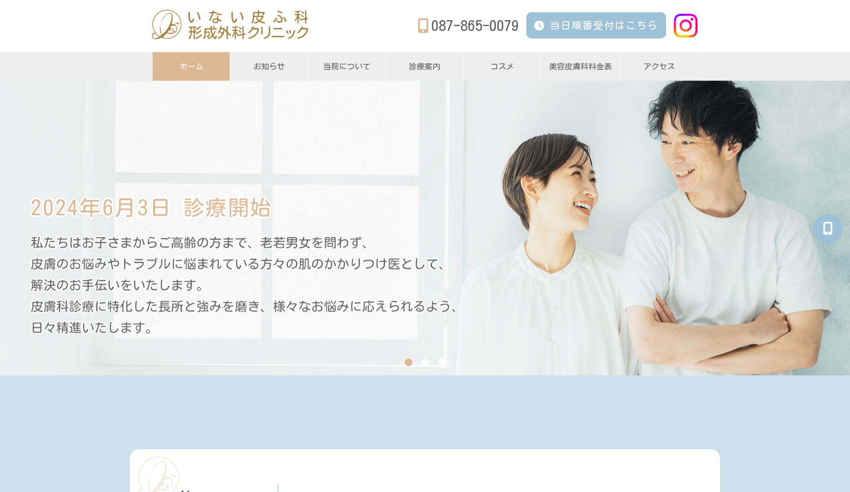 いない皮ふ科形成外科クリニック