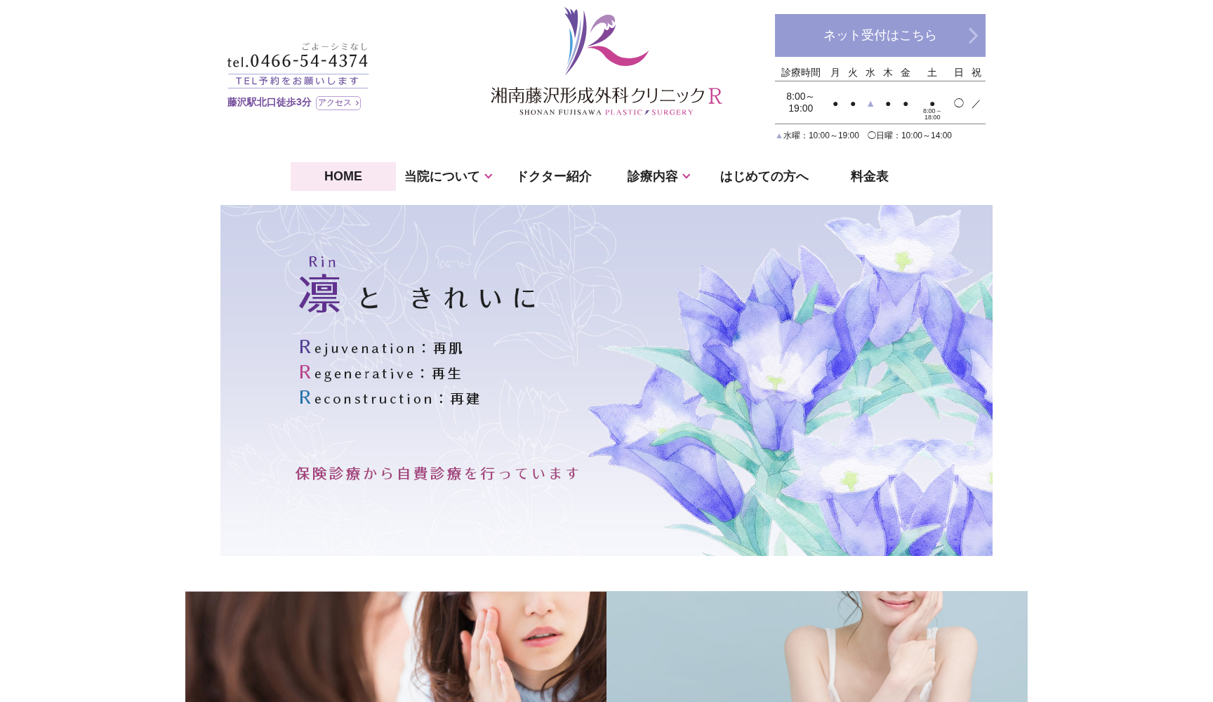 湘南藤沢形成外科クリニックR