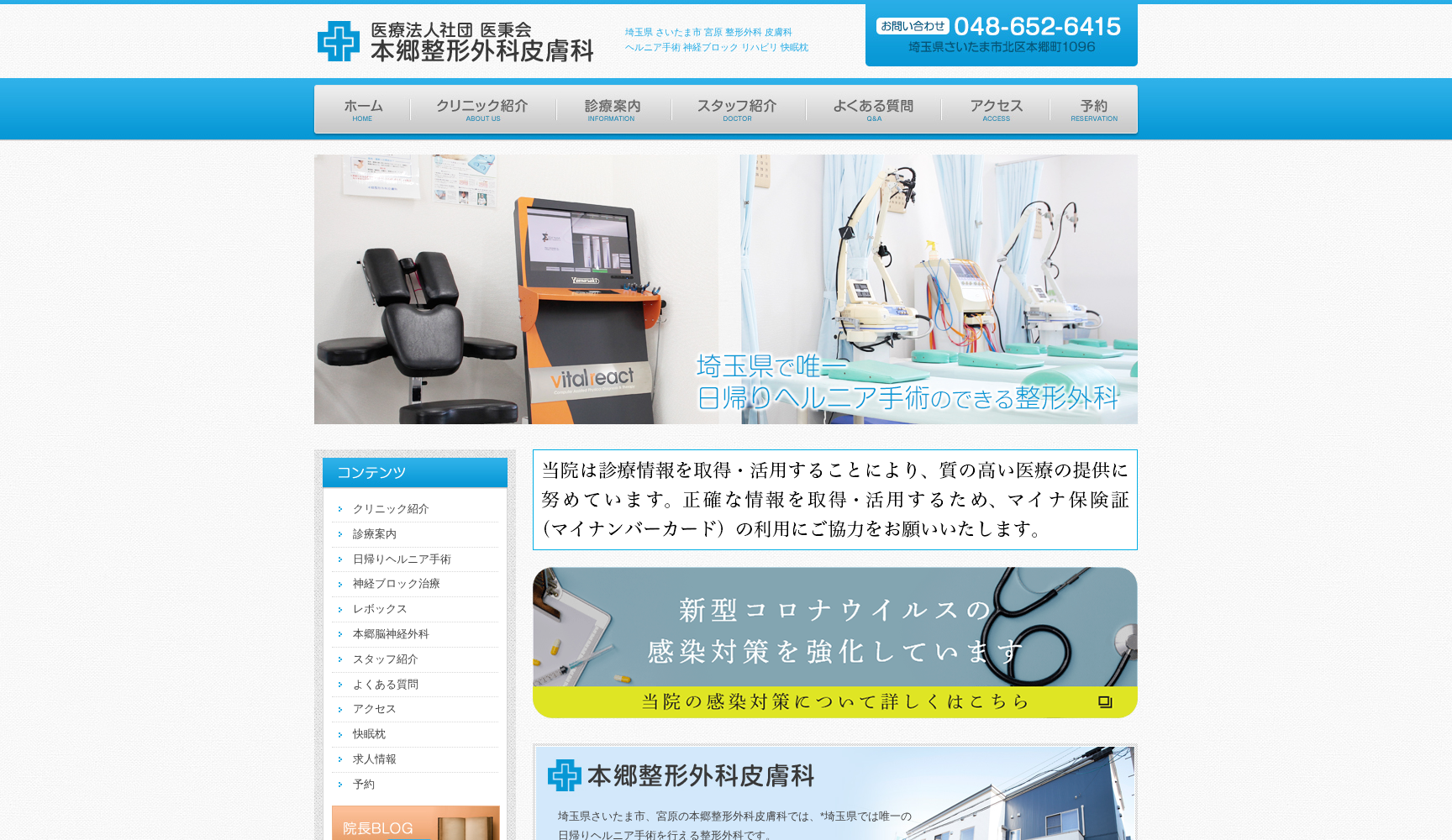 医療法人社団医秉会 本郷整形外科皮膚科