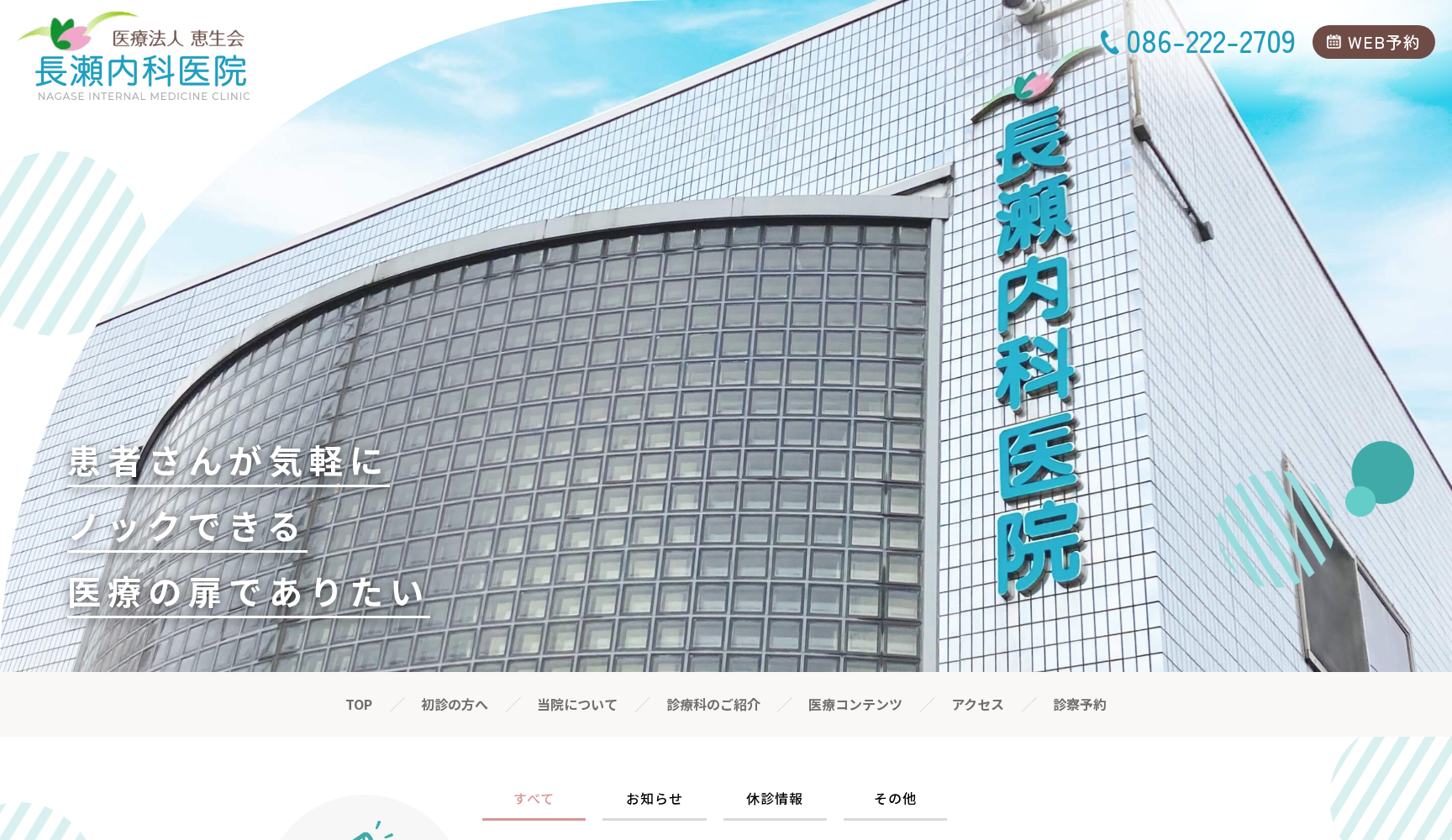 医療法人恵生会 長瀬内科医院