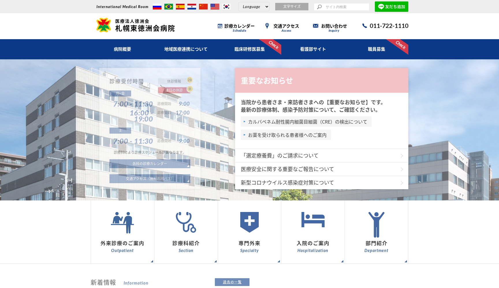 札幌東徳洲会病院