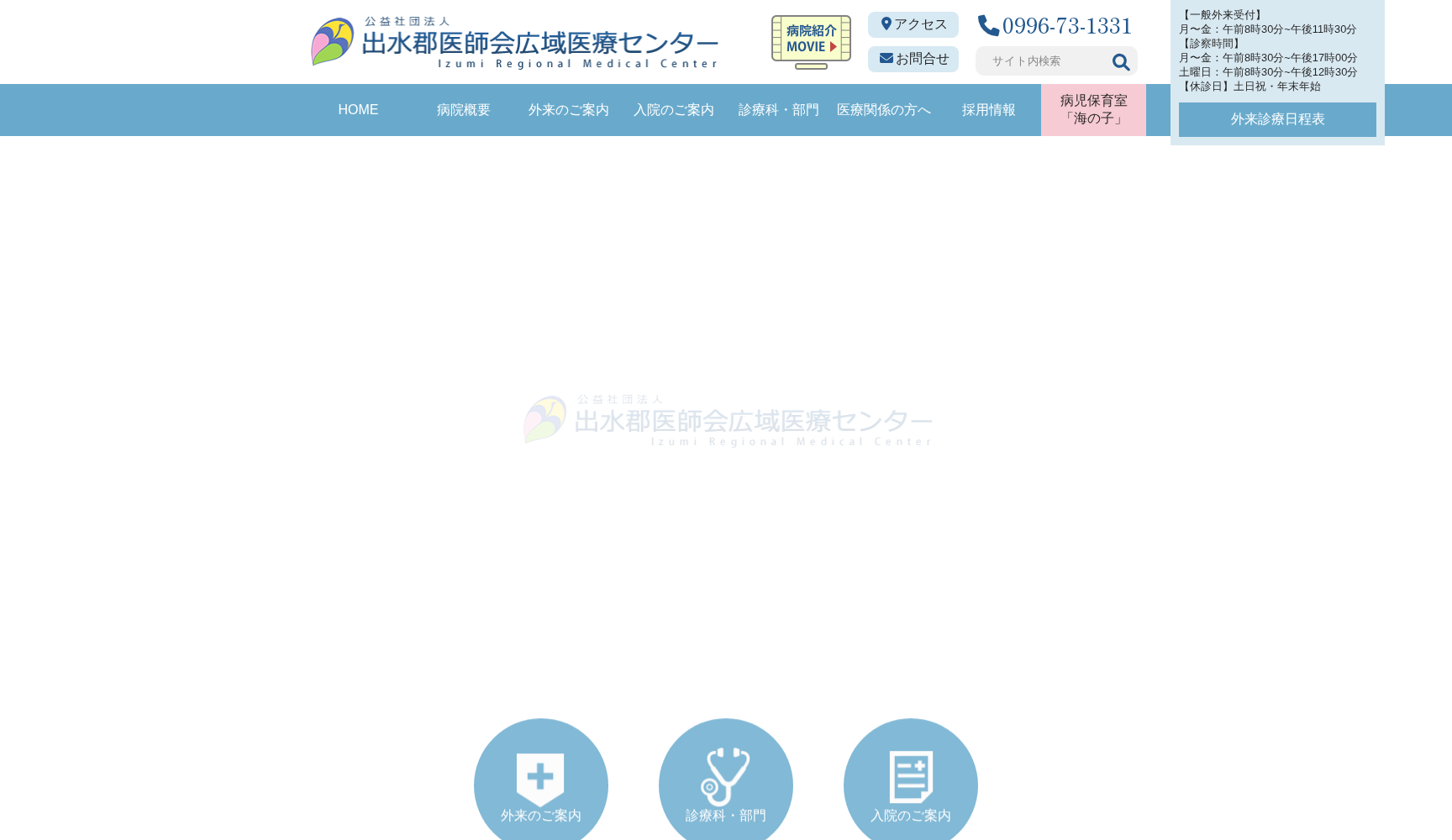 公益社団法人 出水郡医師会広域医療センター