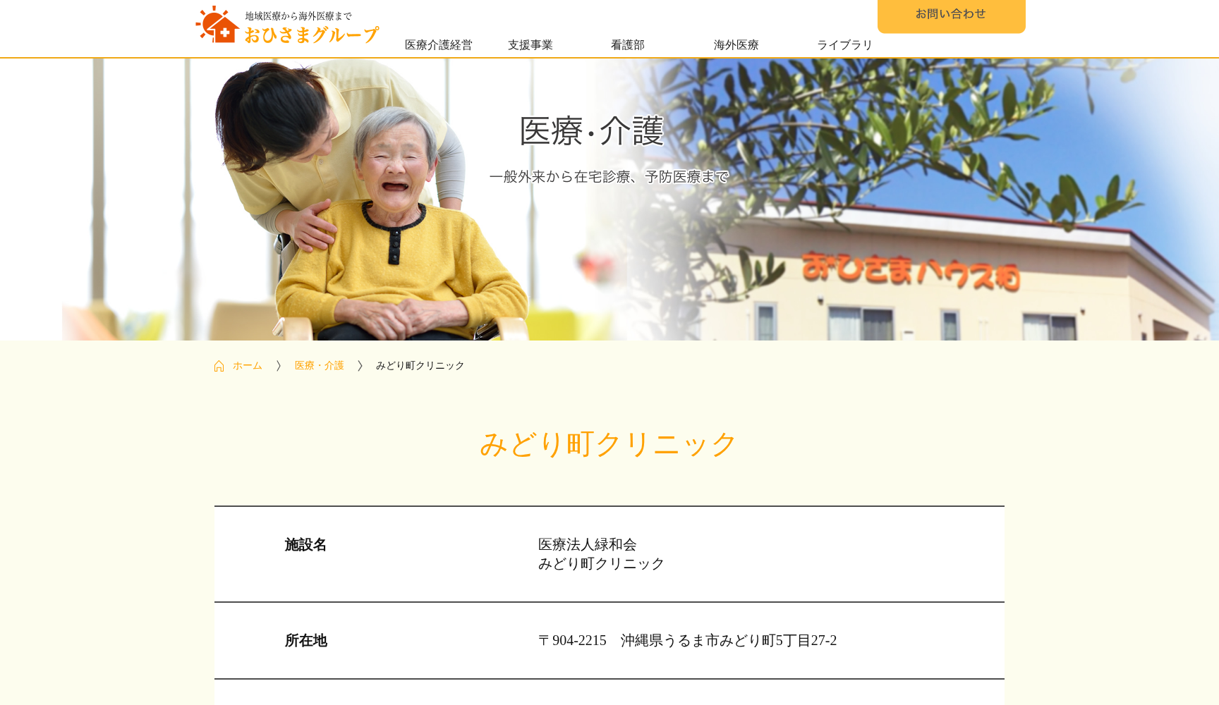 医療法人緑和会みどり町クリニック