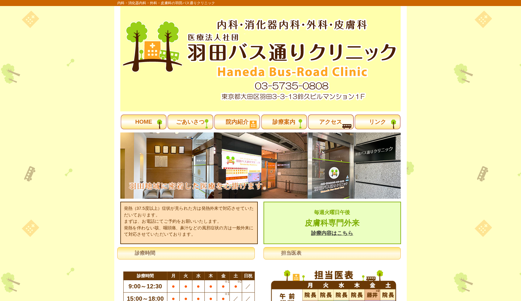 医療法人社団 羽田バス通りクリニック