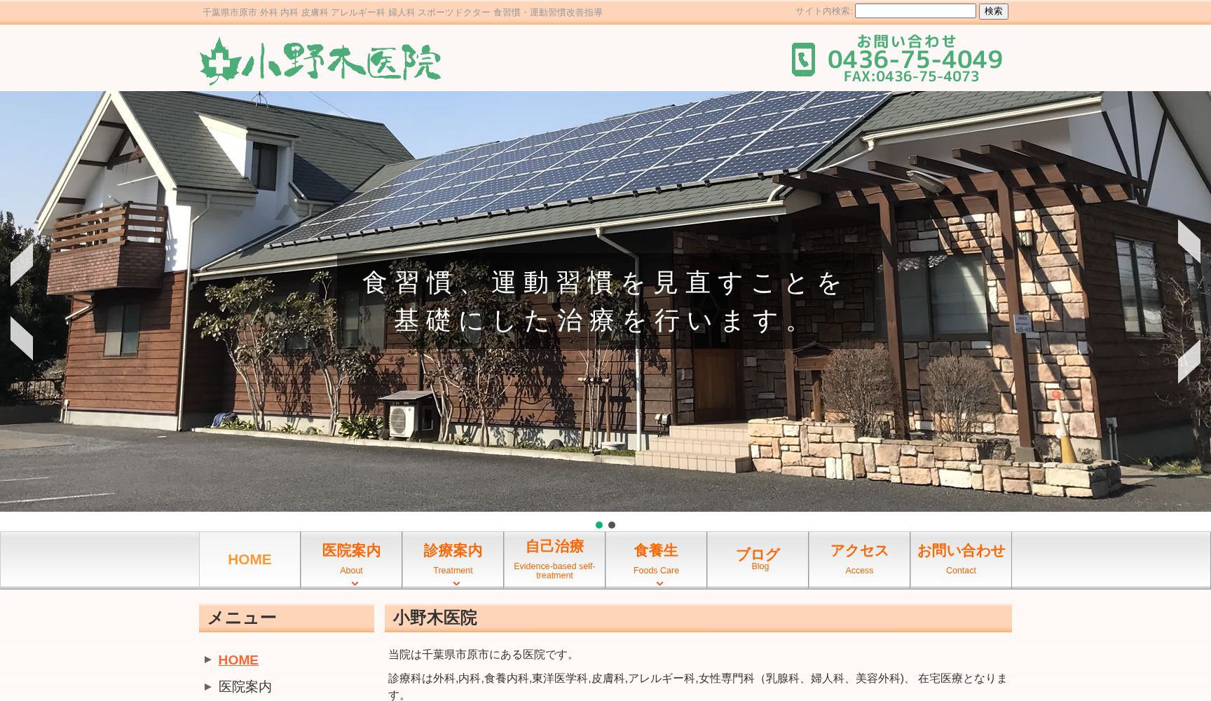 医療法人社団養生会小野木医院