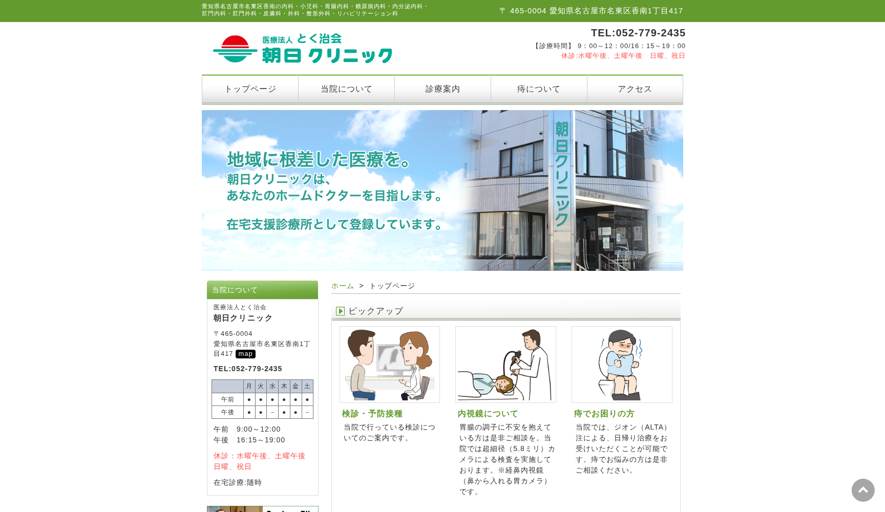 朝日クリニック