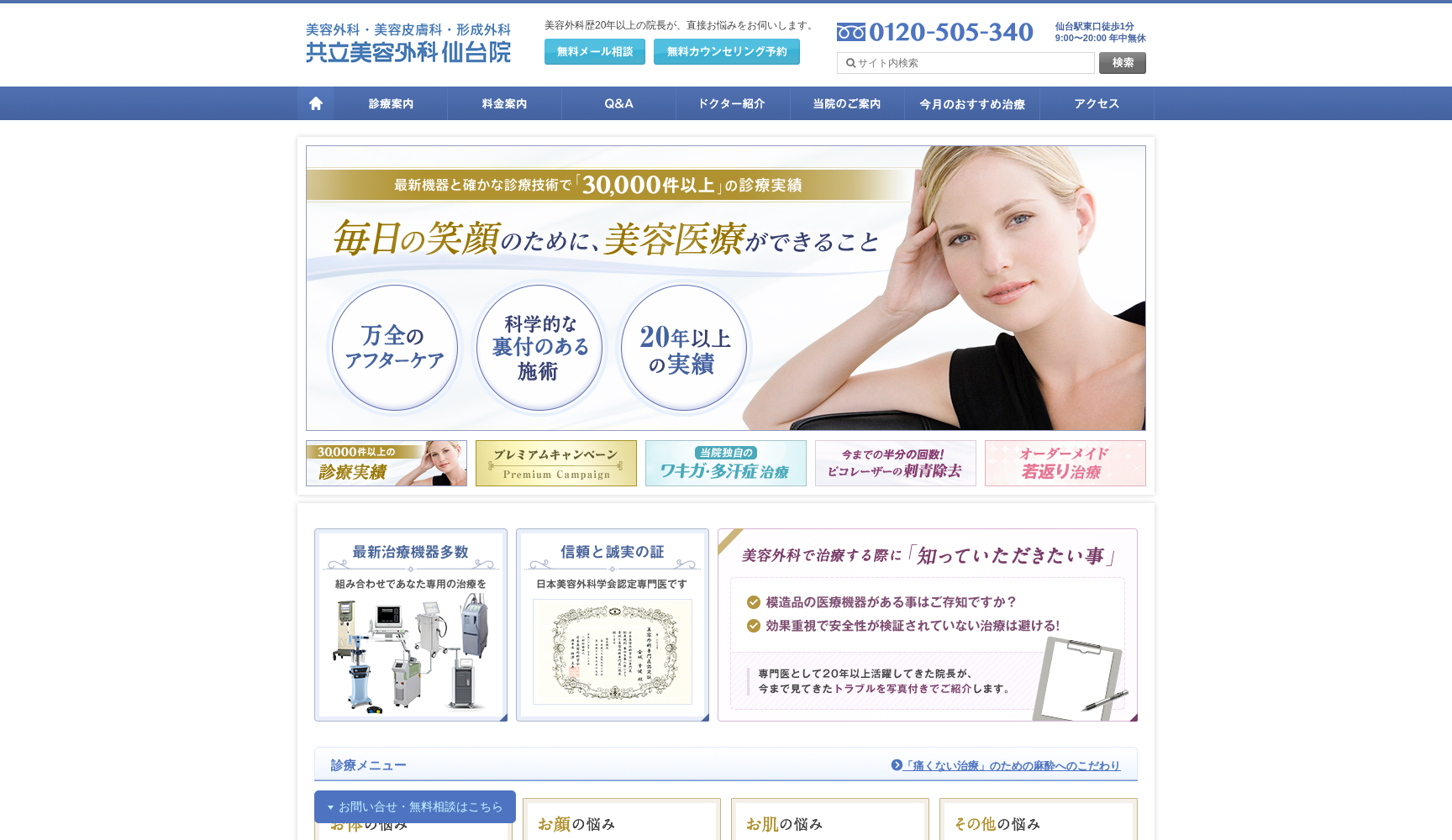 共立美容外科 仙台院