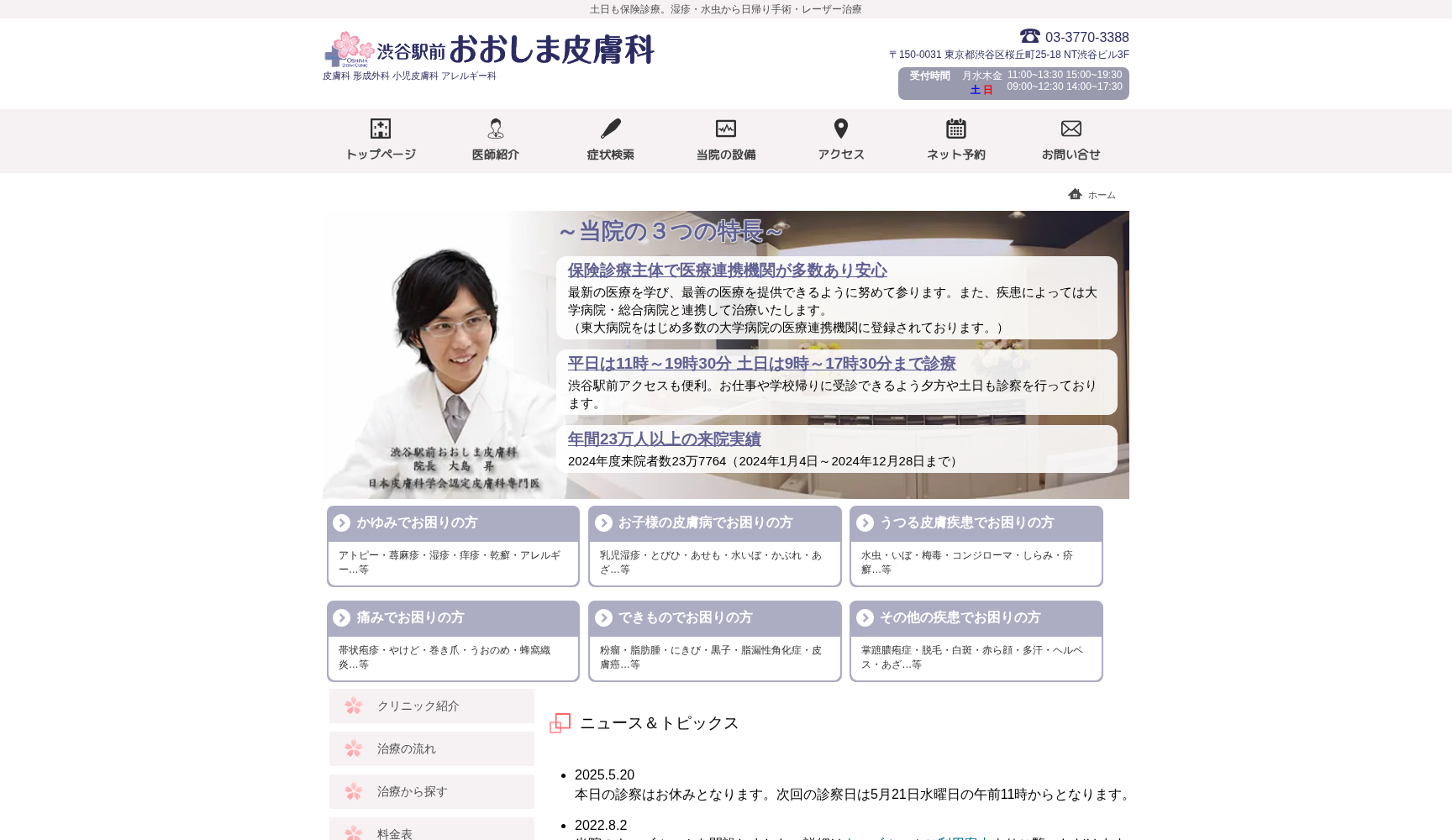 渋谷駅前おおしま皮膚科