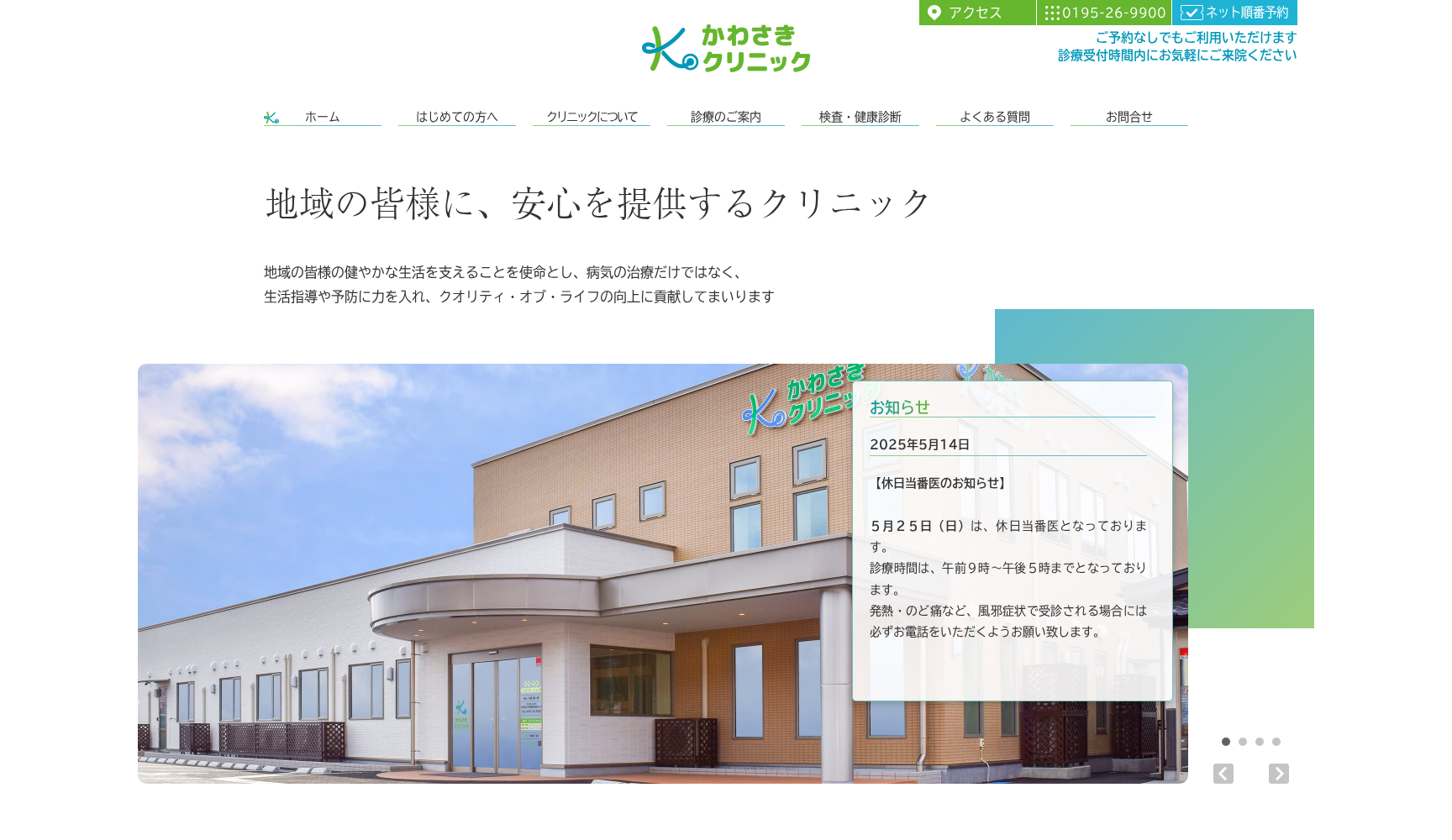 かわさきクリニック