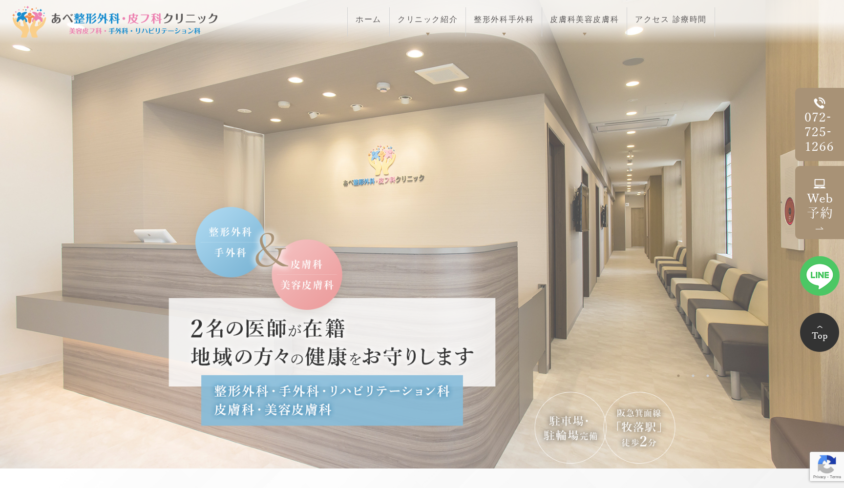 あべ整形外科・皮フ科クリニック