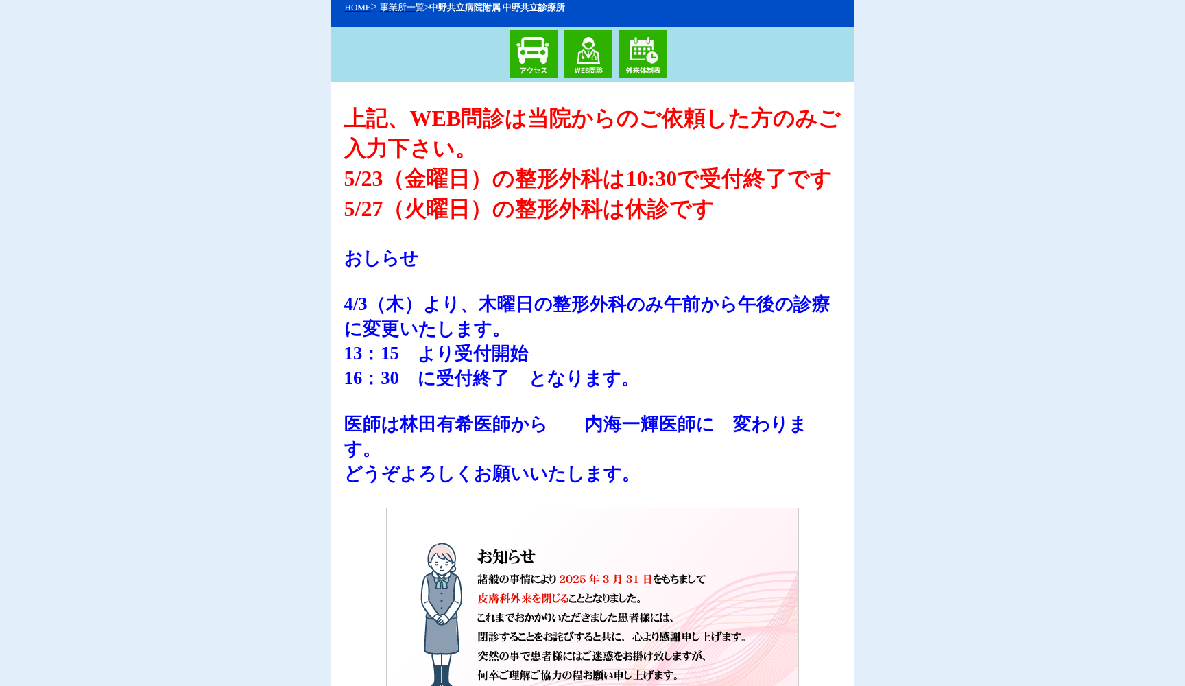 社会医療法人社団健友会 中野共立病院附属中野共立診療所